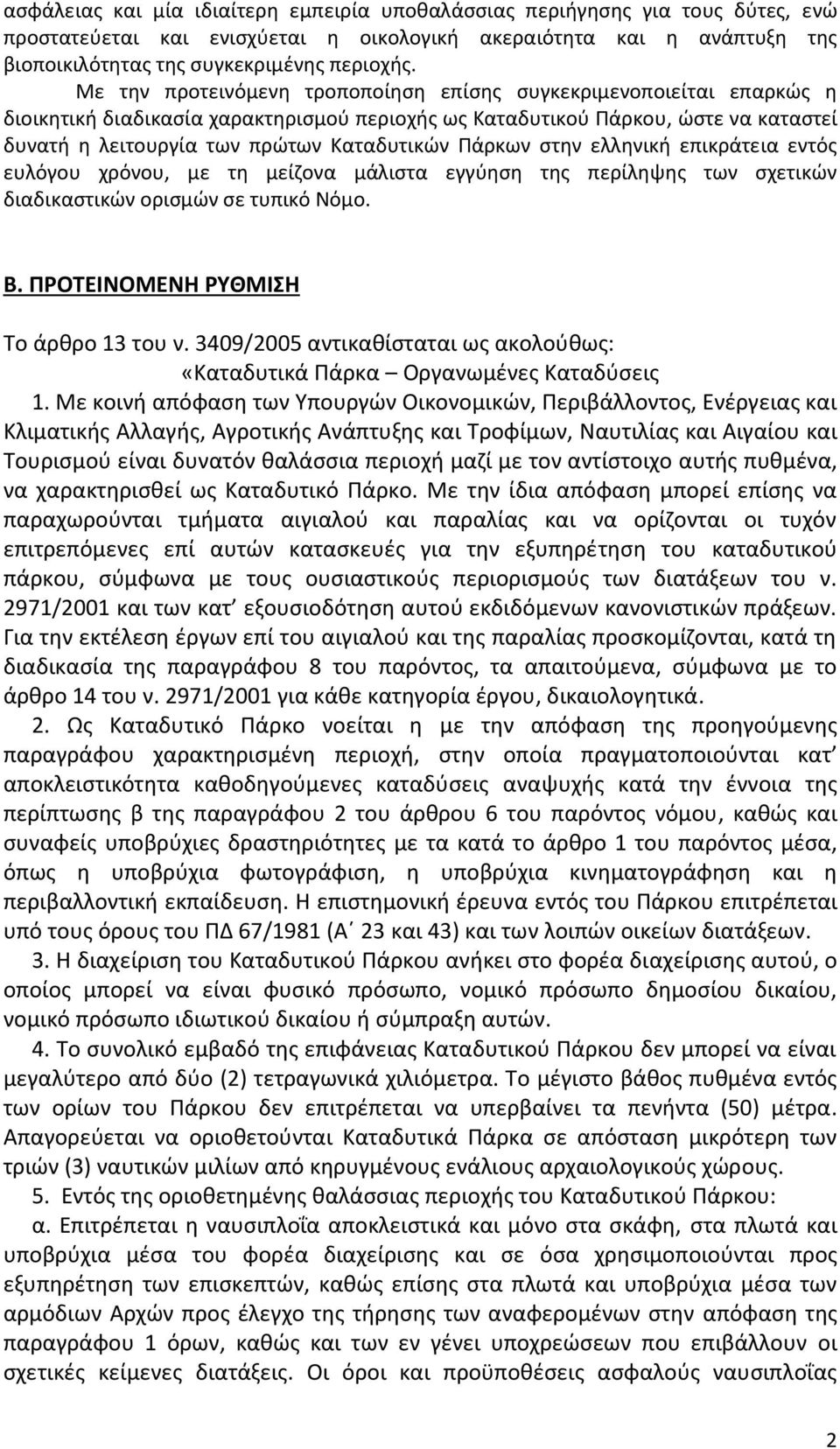 Πάρκων στην ελληνική επικράτεια εντός ευλόγου χρόνου, με τη μείζονα μάλιστα εγγύηση της περίληψης των σχετικών διαδικαστικών ορισμών σε τυπικό Νόμο. Β. ΠΡΟΤΕΙΝΟΜΕΝΗ ΡΥΘΜΙΣΗ Το άρθρο 13 του ν.