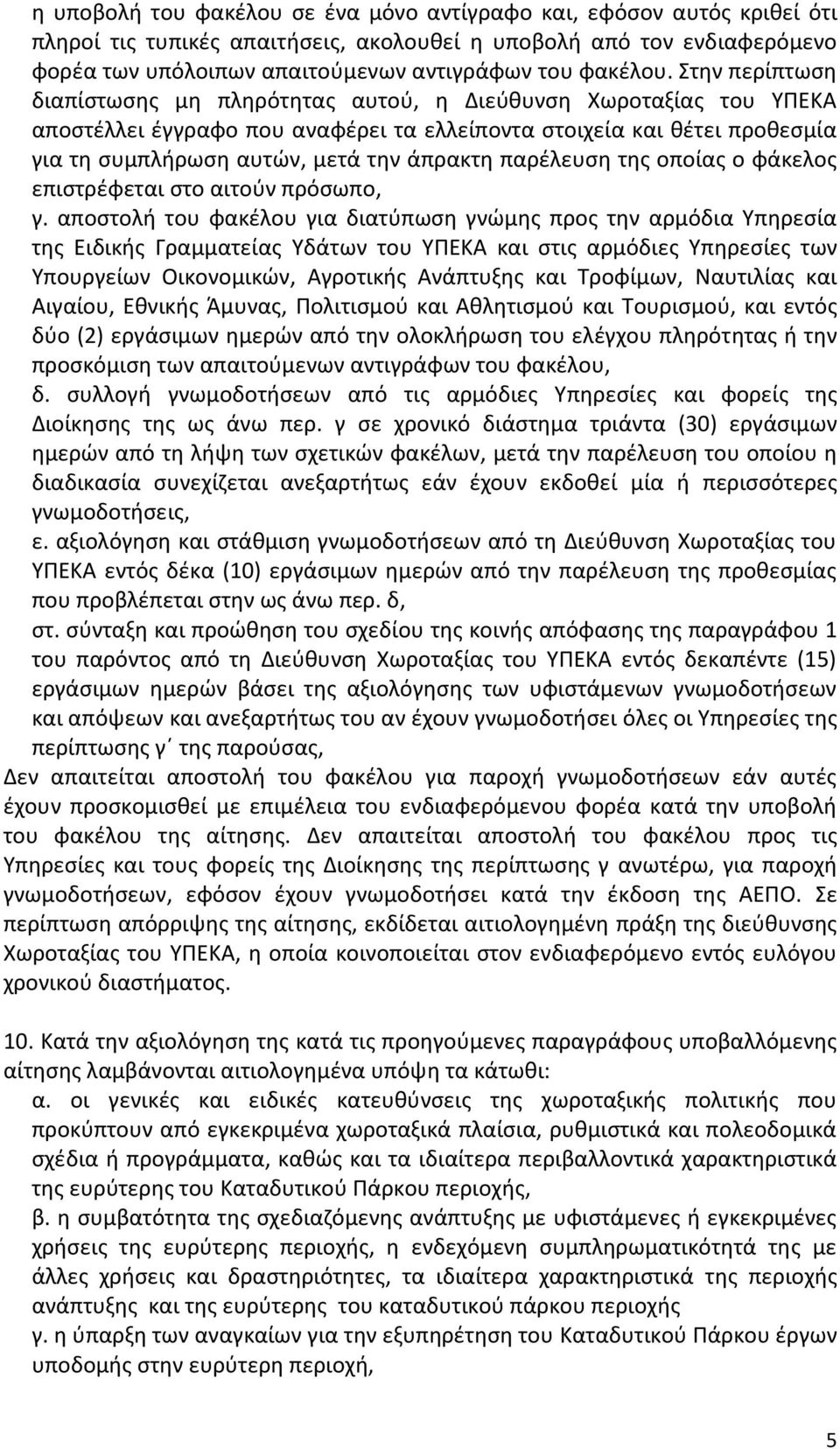 Στην περίπτωση διαπίστωσης μη πληρότητας αυτού, η Διεύθυνση Χωροταξίας του ΥΠΕΚΑ αποστέλλει έγγραφο που αναφέρει τα ελλείποντα στοιχεία και θέτει προθεσμία για τη συμπλήρωση αυτών, μετά την άπρακτη