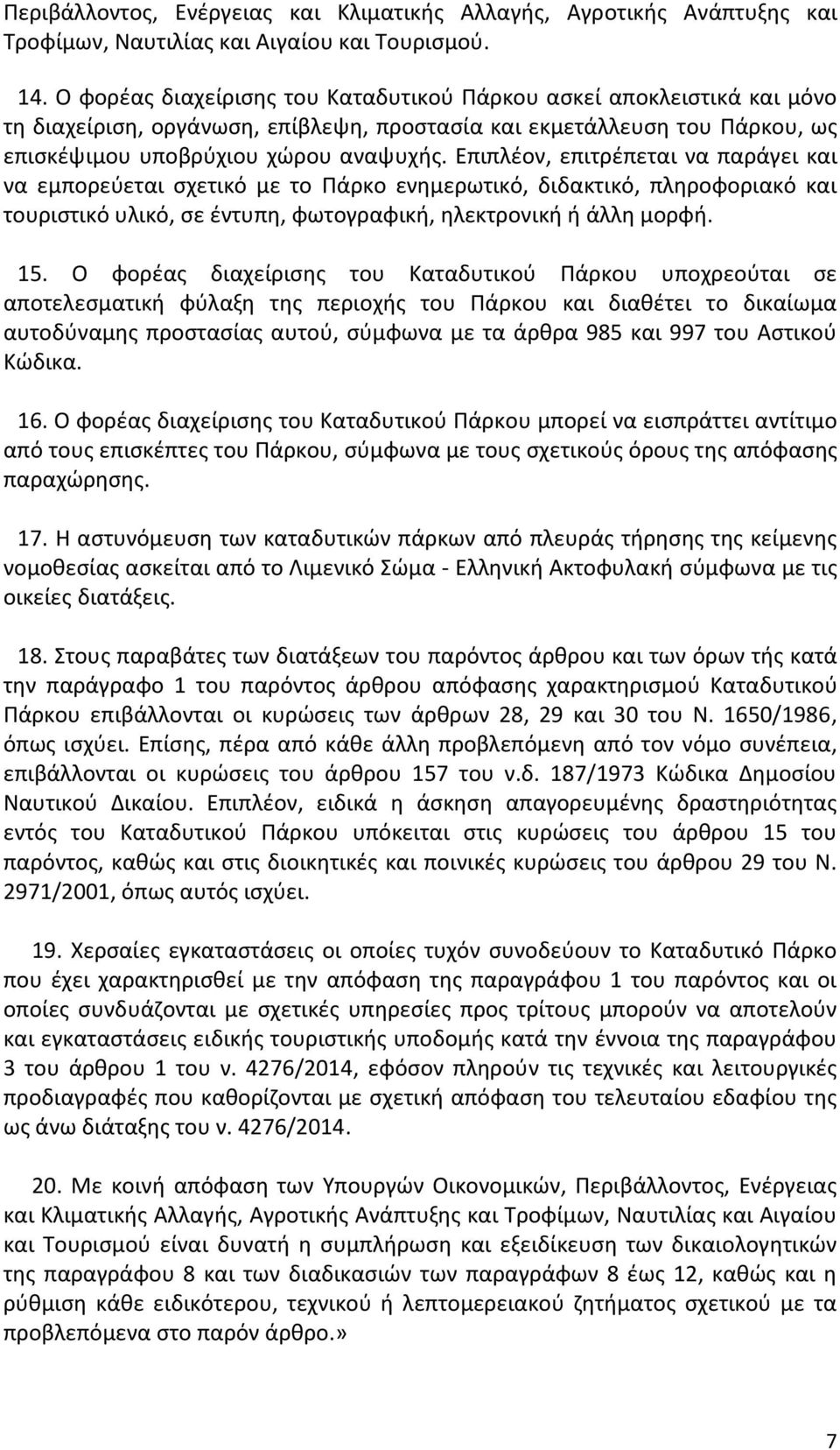 Επιπλέον, επιτρέπεται να παράγει και να εμπορεύεται σχετικό με το Πάρκο ενημερωτικό, διδακτικό, πληροφοριακό και τουριστικό υλικό, σε έντυπη, φωτογραφική, ηλεκτρονική ή άλλη μορφή. 15.