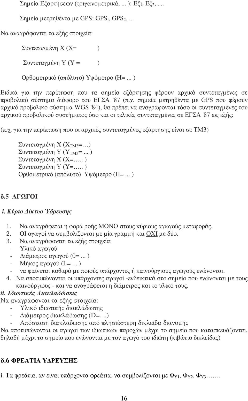 .. ) Ειδικά για την περίπτωση που τα σηµεία εξάρτησης φέρουν αρχι