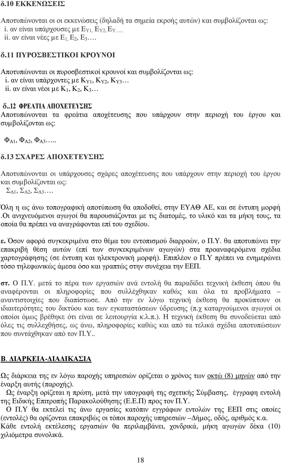 .12 ΦΡΕΑΤΙΑ ΑΠΟΧΕΤΕΥΣΗΣ Αποτυπώνονται τα φρεάτια αποχέτευσης που υπάρχουν στην περιοχή του έργου και συµβολίζονται ως: Φ Α1, Φ Α2, Φ Α3.. δ.