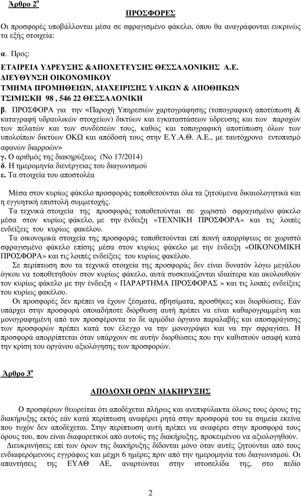 και τοπογραφική αποτύπωση όλων των υπολοίπων δικτύων ΟΚΩ και απόδοσή τους στην Ε.Υ.Α.Θ. Α.Ε., µε ταυτόχρονο εντοπισµό αφανών διαρροών» γ. Ο αριθµός της διακηρύξεως (Νο 17/2014) δ.