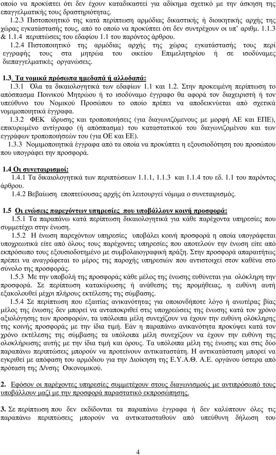 1 του παρόντος άρθρου. 1.2.4 Πιστοποιητικό της αρµόδιας αρχής της χώρας εγκατάστασής τους περί εγγραφής τους στα µητρώα του οικείου Επιµελητηρίου ή σε ισοδύναµες διεπαγγελµατικές οργανώσεις. 1.3.