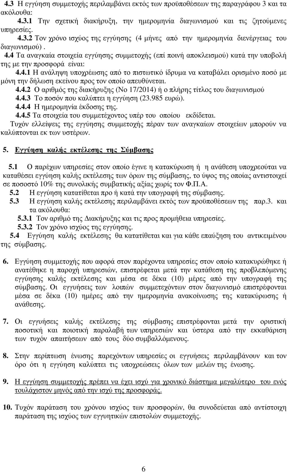 4.4.2 Ο αριθµός της διακήρυξης (Νο 17/2014) ή ο πλήρης τίτλος του διαγωνισµού 4.4.3 Το ποσόν που καλύπτει η εγγύηση (23.985 ευρώ). 4.4.4 Η ηµεροµηνία έκδοσης της. 4.4.5 Τα στοιχεία του συµµετέχοντος υπέρ του οποίου εκδίδεται.