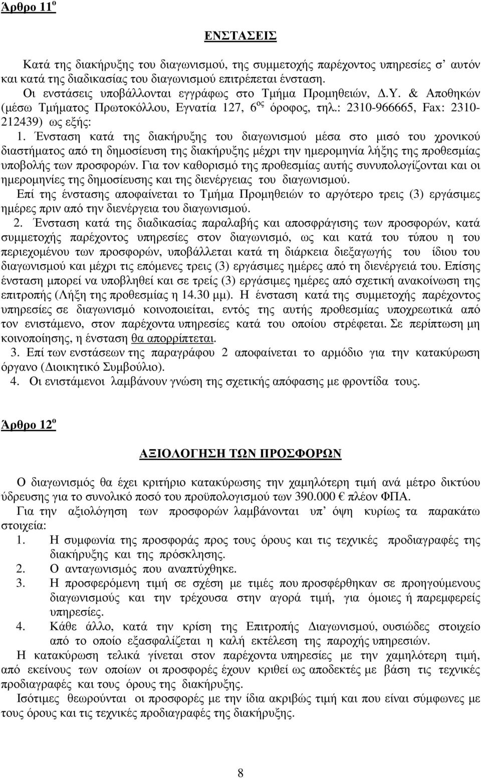 Ένσταση κατά της διακήρυξης του διαγωνισµού µέσα στο µισό του χρονικού διαστήµατος από τη δηµοσίευση της διακήρυξης µέχρι την ηµεροµηνία λήξης της προθεσµίας υποβολής των προσφορών.