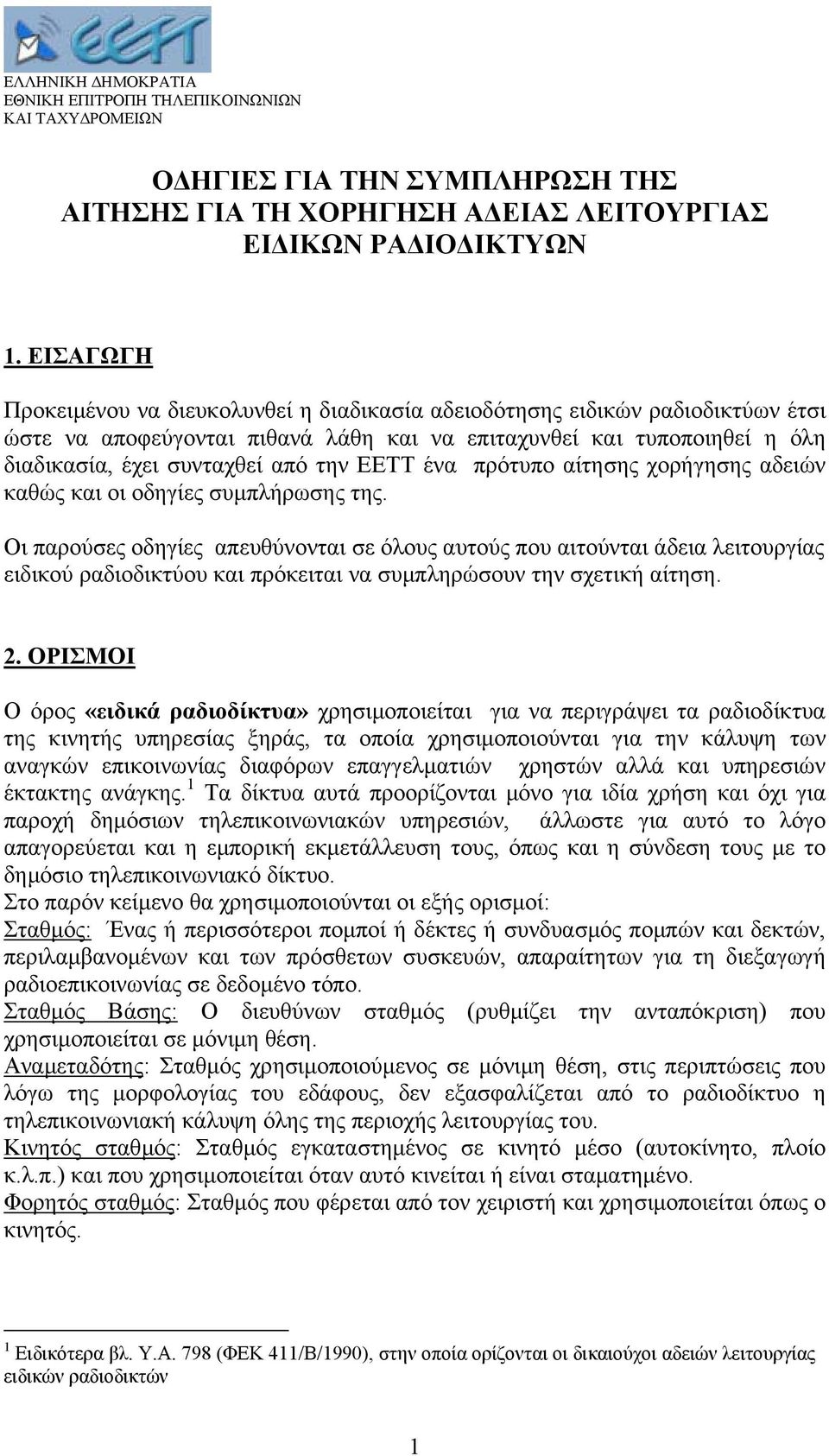 ΕΕΤΤ ένα πρότυπο αίτησης χορήγησης αδειών καθώς και οι οδηγίες συµπλήρωσης της.