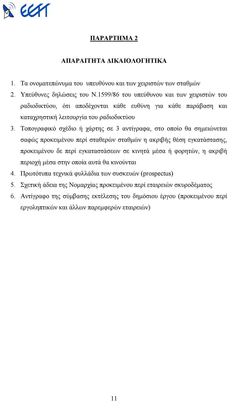 Τοπογραφικό σχέδιο ή χάρτης σε 3 αντίγραφα, στο οποίο θα σηµειώνεται σαφώς προκειµένου περί σταθερών σταθµών η ακριβής θέση εγκατάστασης, προκειµένου δε περί εγκαταστάσεων σε κινητά µέσα ή