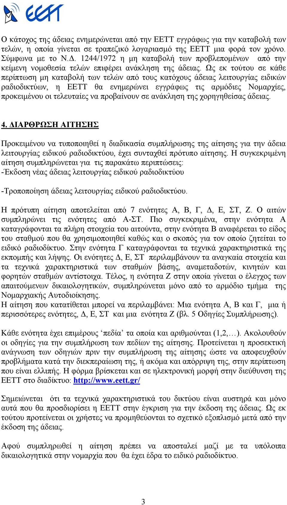 Ως εκ τούτου σε κάθε περίπτωση µη καταβολή των τελών από τους κατόχους άδειας λειτουργίας ειδικών ραδιοδικτύων, η ΕΕΤΤ θα ενηµερώνει εγγράφως τις αρµόδιες Νοµαρχίες, προκειµένου οι τελευταίες να