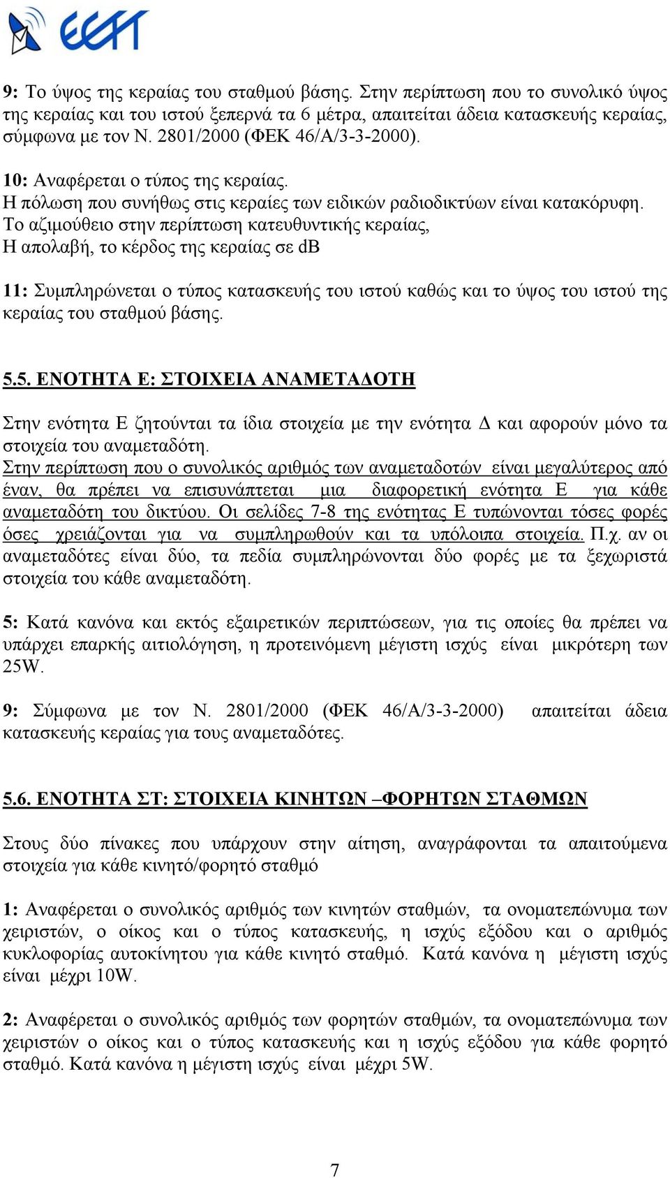 Το αζιµούθειο στην περίπτωση κατευθυντικής κεραίας, Η απολαβή, το κέρδος της κεραίας σε db 11: Συµπληρώνεται ο τύπος κατασκευής του ιστού καθώς και το ύψος του ιστού της κεραίας του σταθµού βάσης. 5.