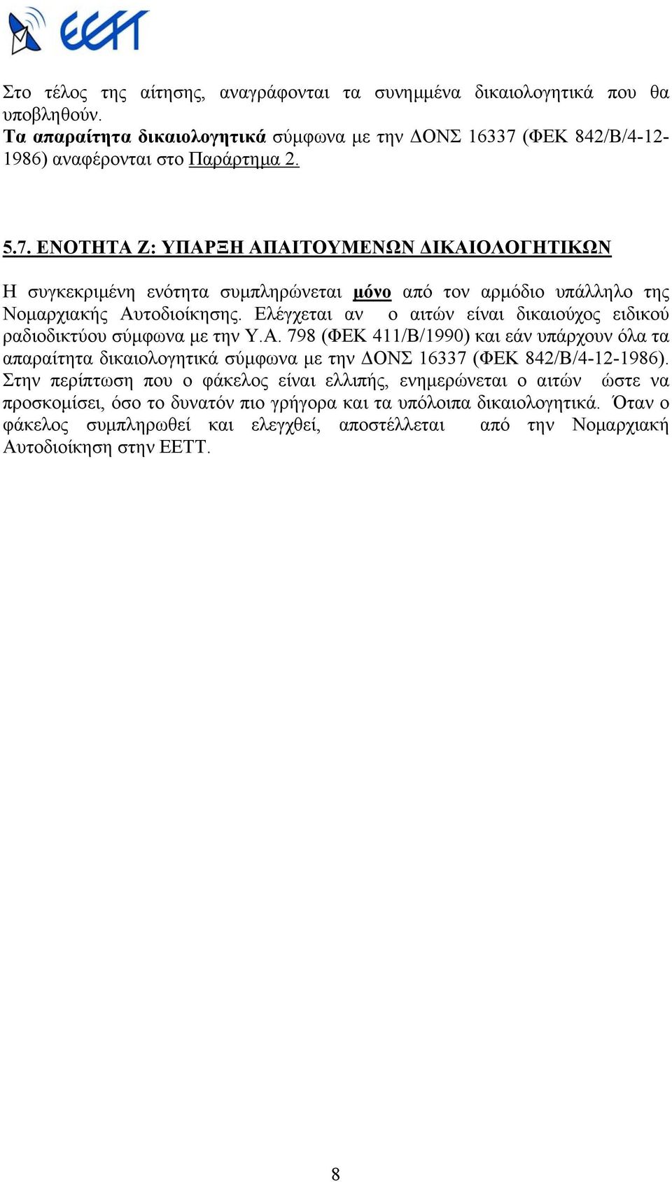 ΕΝΟΤΗΤΑ Ζ: ΥΠΑΡΞΗ ΑΠΑΙΤΟΥΜΕΝΩΝ ΙΚΑΙΟΛΟΓΗΤΙΚΩΝ Η συγκεκριµένη ενότητα συµπληρώνεται µόνο από τον αρµόδιο υπάλληλο της Νοµαρχιακής Αυτοδιοίκησης.