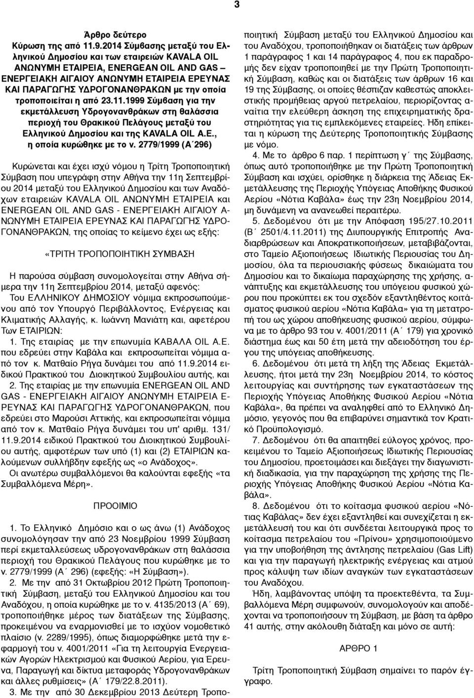 τροποποιείται η από 23.11.1999 Σύµβαση για την εκµετάλλευση Υδρογονανθράκων στη θαλάσσια περιοχή του Θρακικού Πελάγους µεταξύ του Ελληνικού Δηµοσίου και της KAVALA OIL Α.Ε., η οποία κυρώθηκε µε το ν.