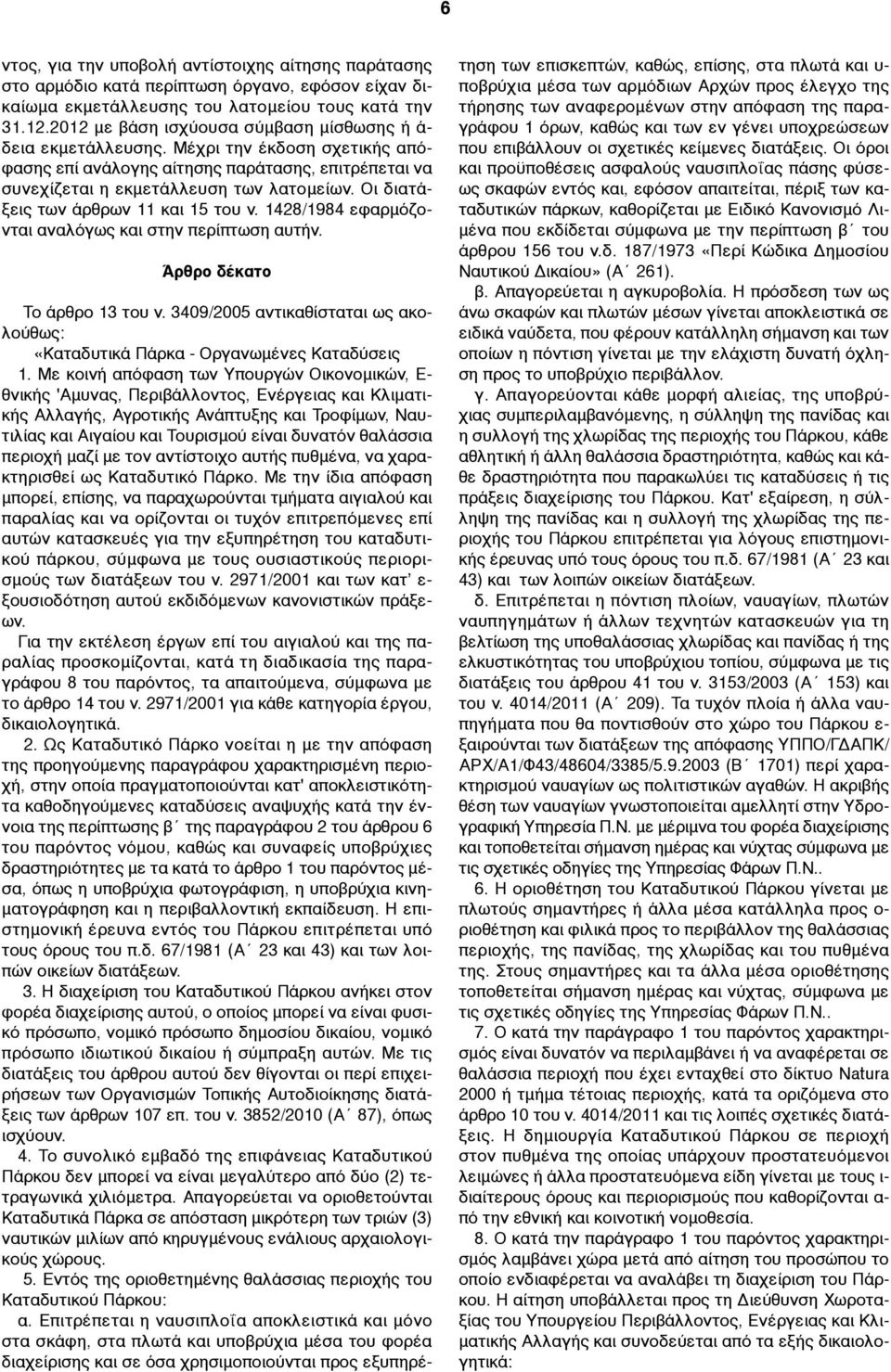 Οι διατάξεις των άρθρων 11 και 15 του ν. 1428/1984 εφαρµόζονται αναλόγως και στην περίπτωση αυτήν. Άρθρο δέκατο Το άρθρο 13 του ν.