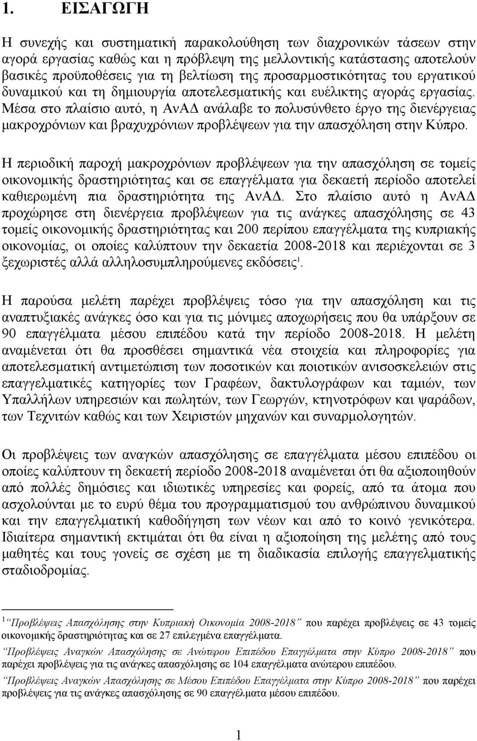 Μέσα στο πλαίσιο αυτό, η ΑνΑΔ ανάλαβε το πολυσύνθετο έργο της διενέργειας μακροχρόνιων και βραχυχρόνιων προβλέψεων για την απασχόληση στην Κύπρο.