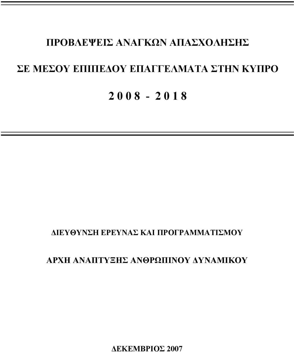 ΔΙΕΥΘΥΝΣΗ ΕΡΕΥΝΑΣ ΚΑΙ ΠΡΟΓΡΑΜΜΑΤΙΣΜΟΥ ΑΡΧΗ