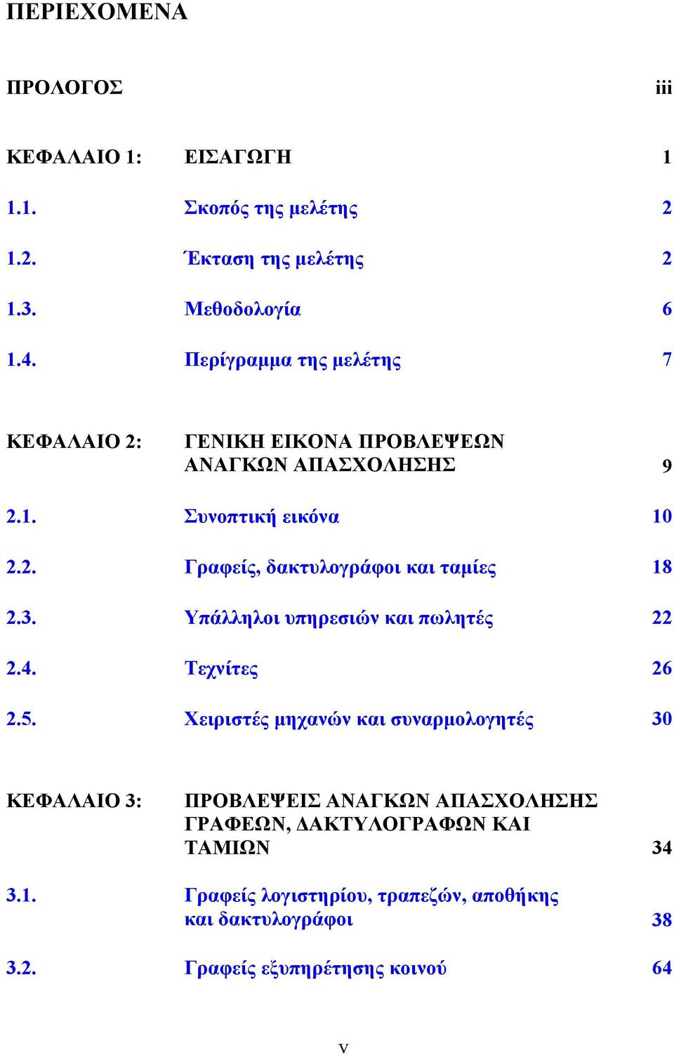 3. Υπάλληλοι υπηρεσιών και πωλητές 22 2.4. Τεχνίτες 26 2.5.