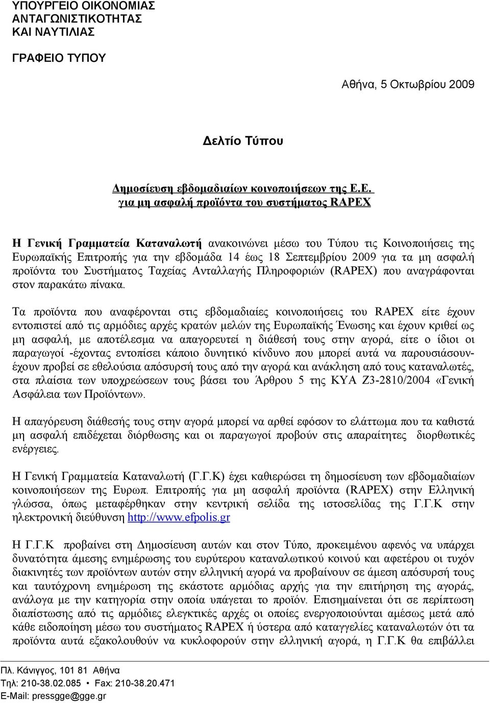 Ο ΤΥΠΟΥ Αθήνα, 5 Οκτωβρίου 2009 Δελτίο Τύπου Δημοσίευση εβδομαδιαίων κοινοποιήσεων της Ε.