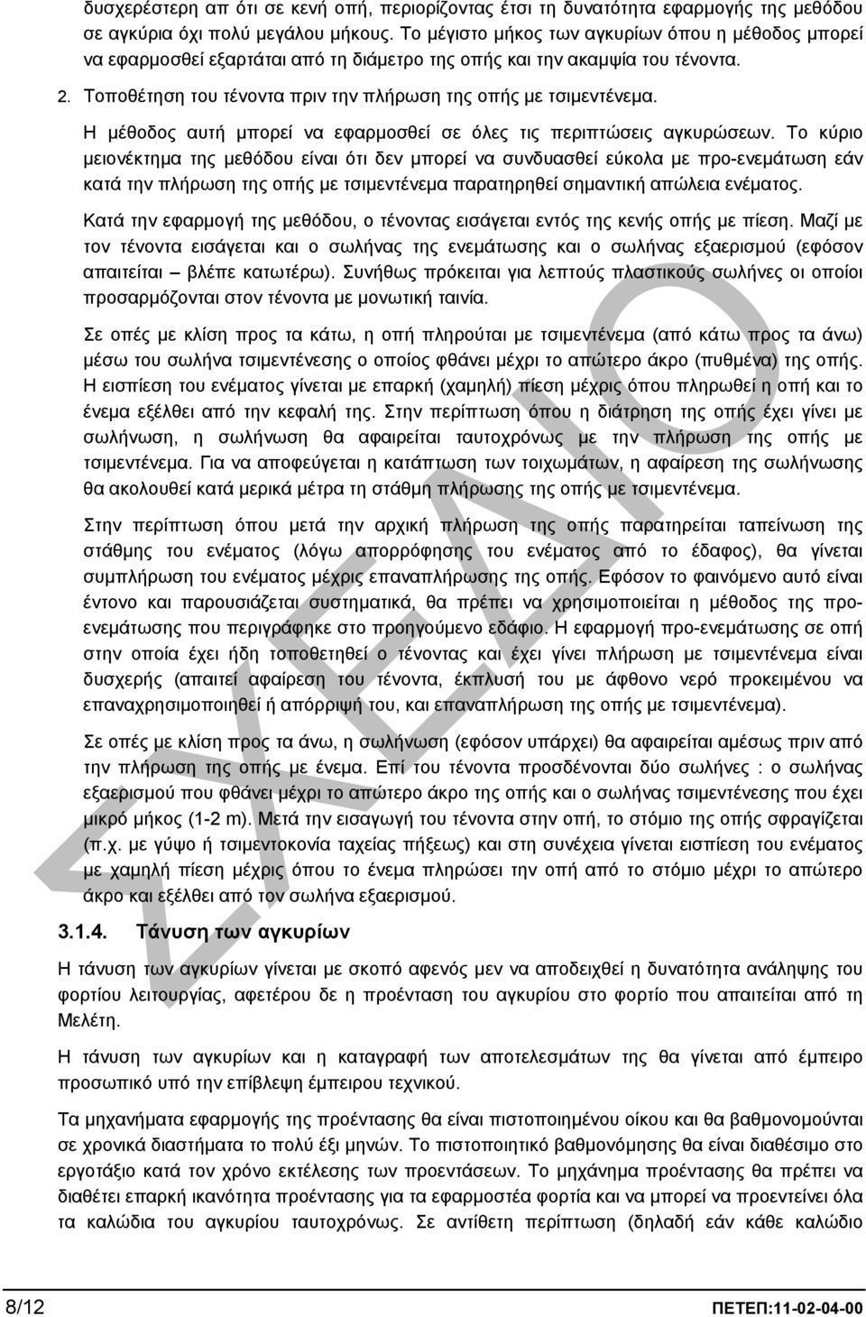 Η µέθοδος αυτή µπορεί να εφαρµοσθεί σε όλες τις περιπτώσεις αγκυρώσεων.