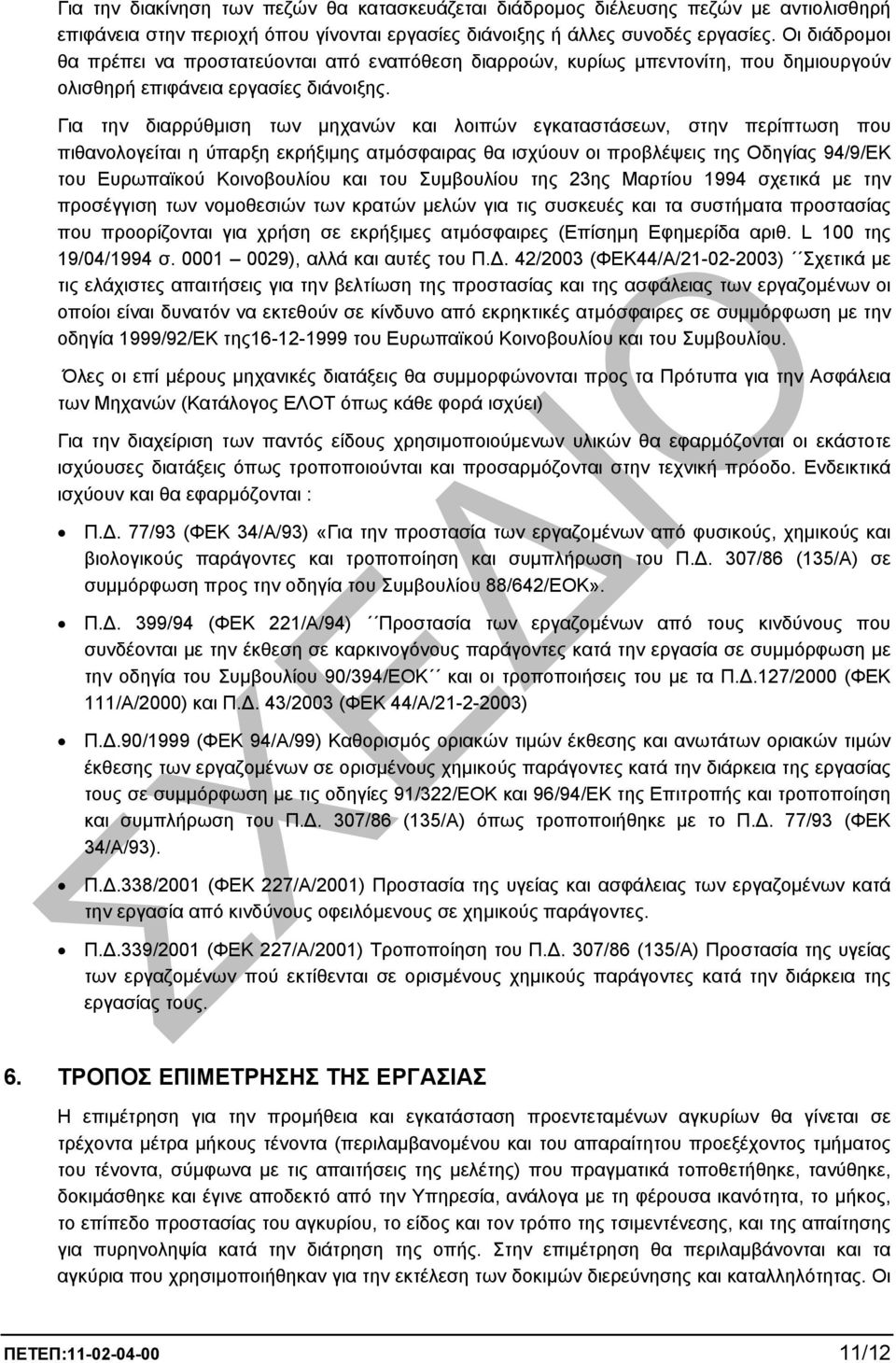 Για την διαρρύθµιση των µηχανών και λοιπών εγκαταστάσεων, στην περίπτωση που πιθανολογείται η ύπαρξη εκρήξιµης ατµόσφαιρας θα ισχύουν οι προβλέψεις της Οδηγίας 94/9/ΕΚ του Ευρωπαϊκού Κοινοβουλίου και