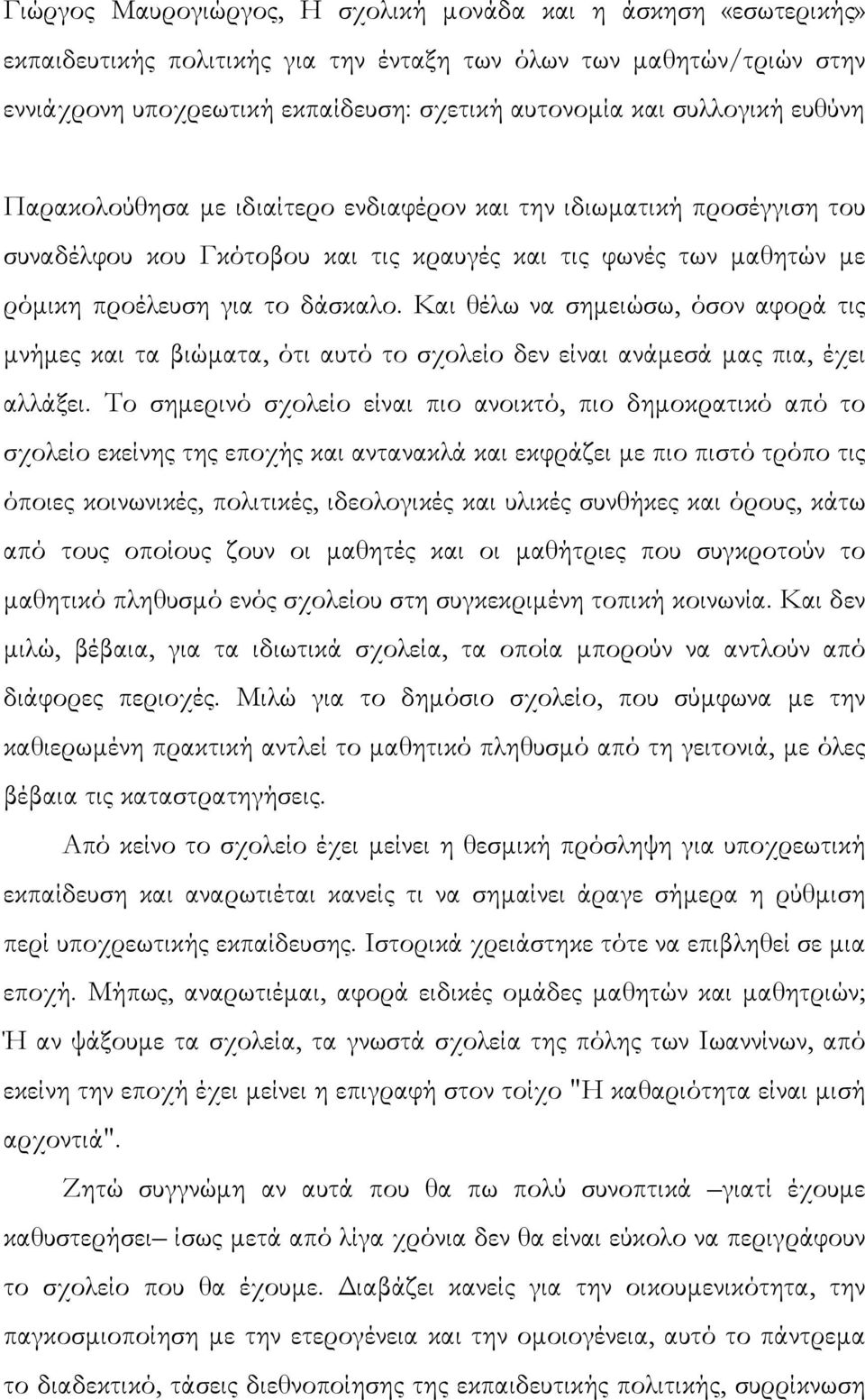 Και θέλω να σηµειώσω, όσον αφορά τις µνήµες και τα βιώµατα, ότι αυτό το σχολείο δεν είναι ανάµεσά µας πια, έχει αλλάξει.