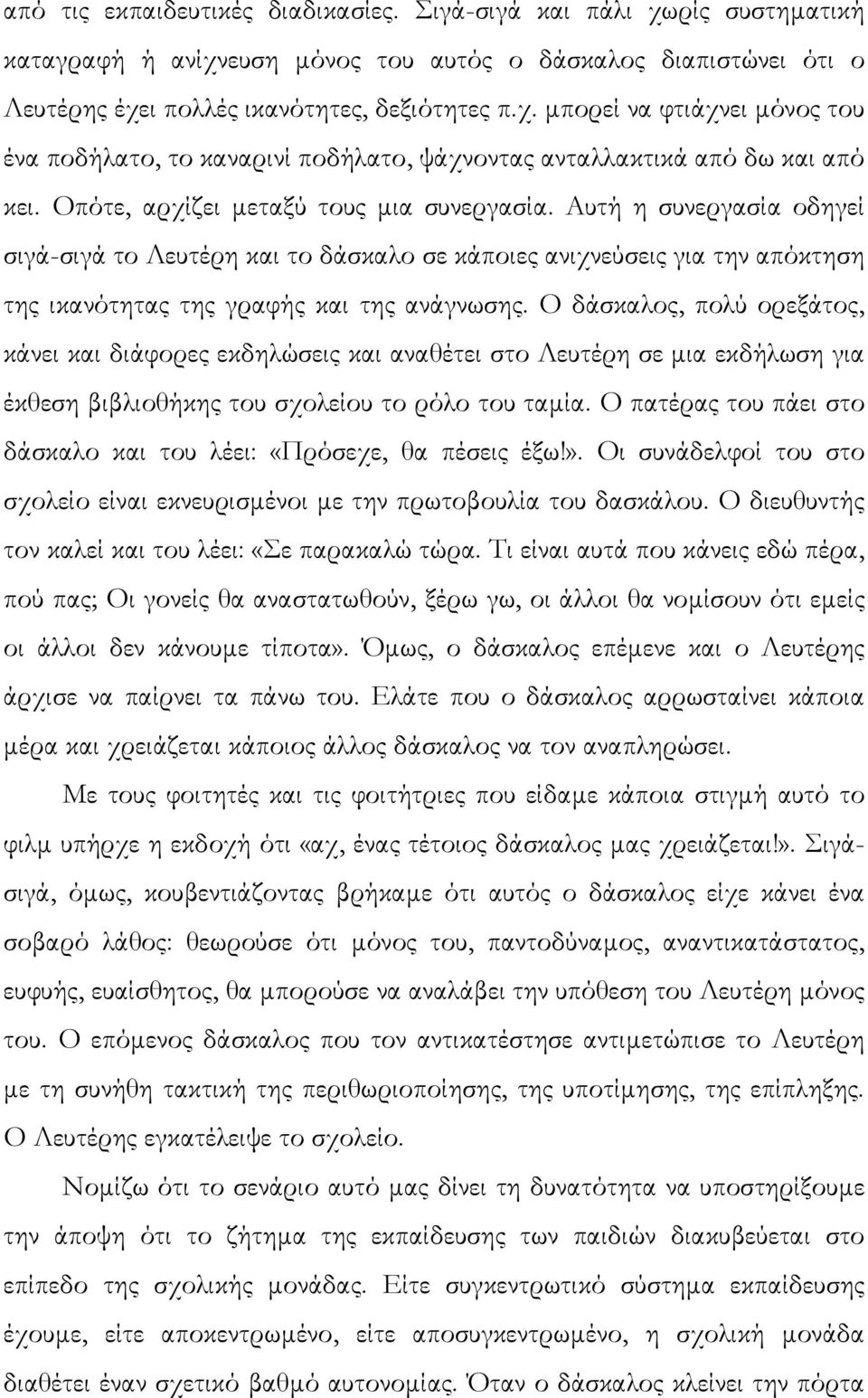 Ο δάσκαλος, πολύ ορεξάτος, κάνει και διάφορες εκδηλώσεις και αναθέτει στο Λευτέρη σε µια εκδήλωση για έκθεση βιβλιοθήκης του σχολείου το ρόλο του ταµία.