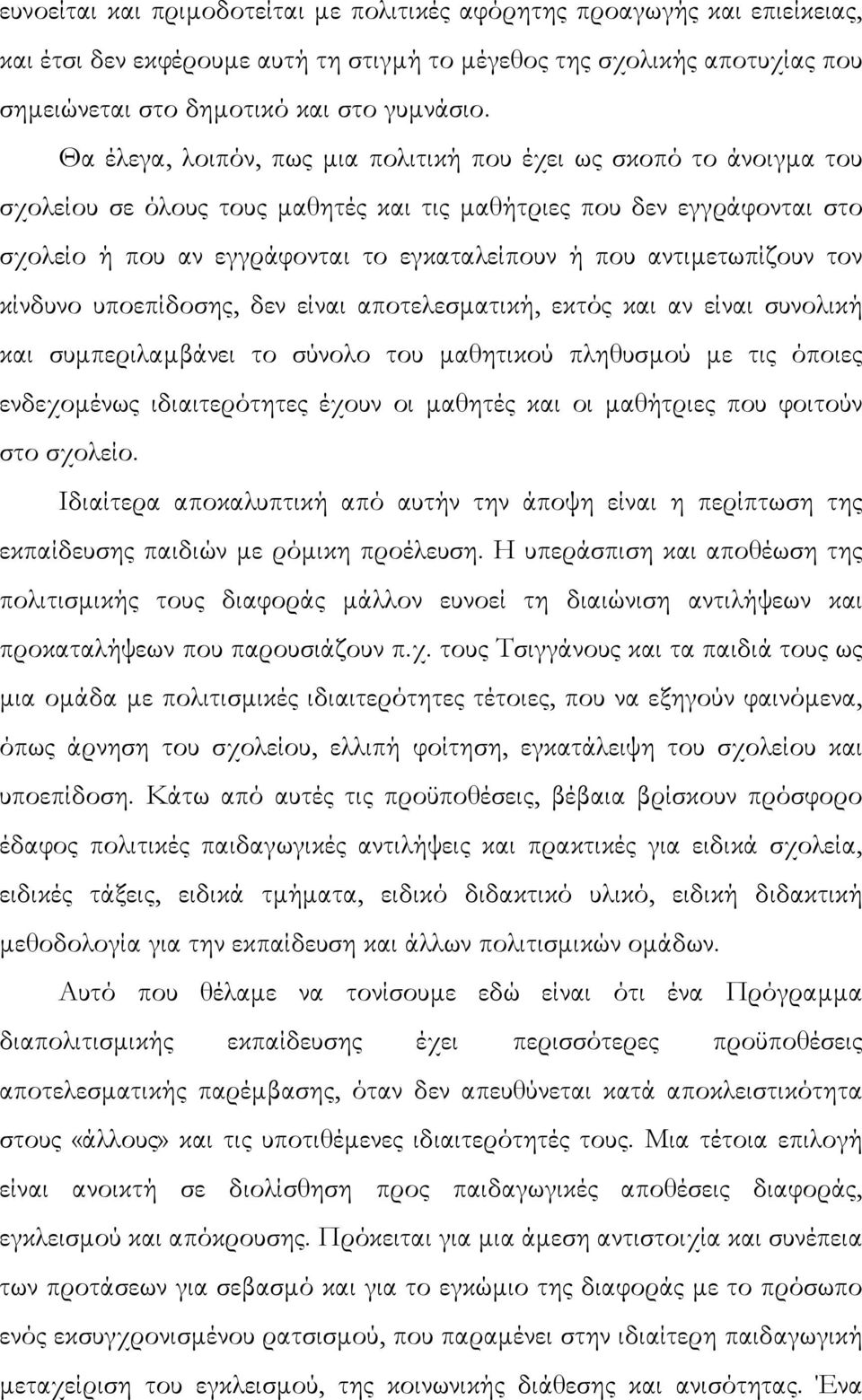 αντιµετωπίζουν τον κίνδυνο υποεπίδοσης, δεν είναι αποτελεσµατική, εκτός και αν είναι συνολική και συµπεριλαµβάνει το σύνολο του µαθητικού πληθυσµού µε τις όποιες ενδεχοµένως ιδιαιτερότητες έχουν οι