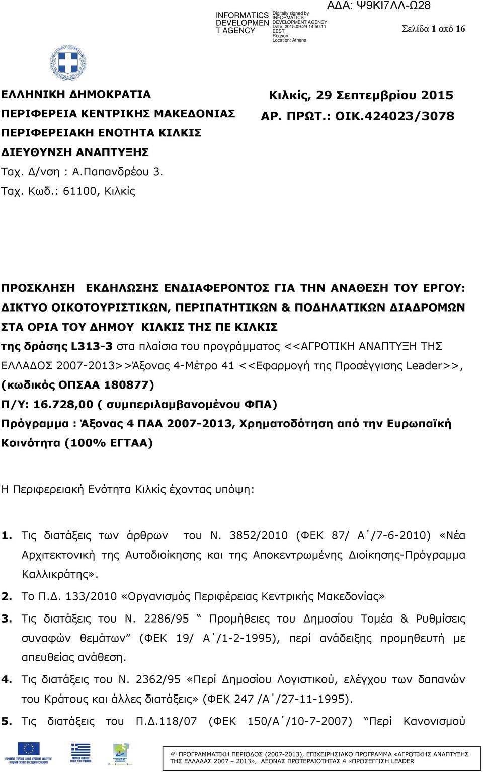 424023/3078 ΠΡΟΣΚΛΗΣΗ ΕΚΔΗΛΩΣΗΣ ΕΝΔΙΑΦΕΡΟΝΤΟΣ ΓΙΑ ΤΗΝ ΑΝΑΘΕΣΗ ΤΟΥ ΕΡΓΟΥ: ΔΙΚΤΥΟ ΟΙΚΟΤΟΥΡΙΣΤΙΚΩΝ, ΠΕΡΙΠΑΤΗΤΙΚΩΝ & ΠΟΔΗΛΑΤΙΚΩΝ ΔΙΑΔΡΟΜΩΝ ΣΤΑ ΟΡΙΑ ΤΟΥ ΔΗΜΟΥ ΚΙΛΚΙΣ ΤΗΣ ΠΕ ΚΙΛΚΙΣ της δράσης L313-3 στα