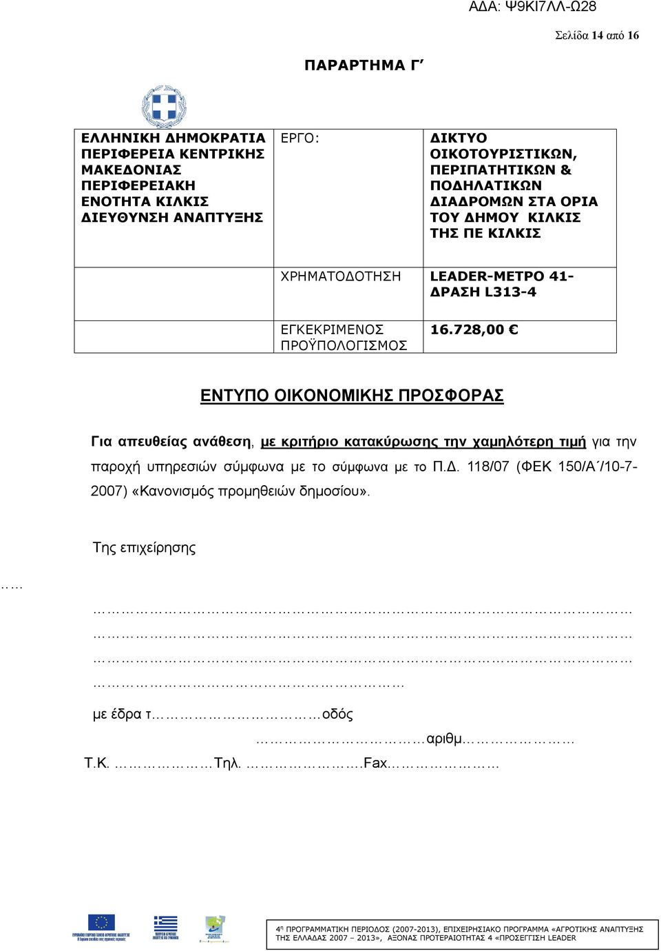 ΕΓΚΕΚΡΙΜΕΝΟΣ ΠΡΟΫΠΟΛΟΓΙΣΜΟΣ 16.