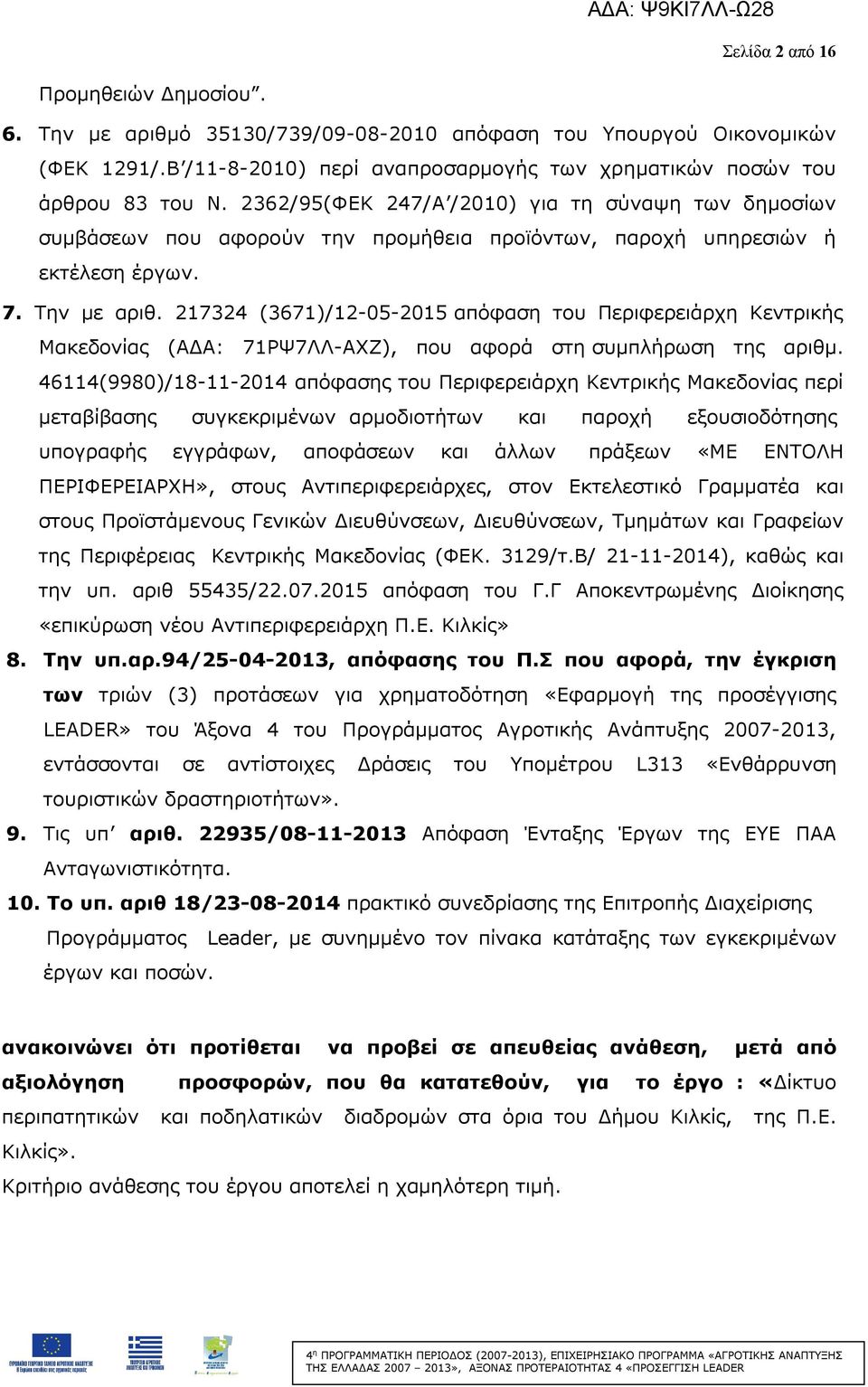 217324 (3671)/12-05-2015 απόφαση του Περιφερειάρχη Κεντρικής Μακεδονίας (ΑΔΑ: 71ΡΨ7ΛΛ-ΑΧΖ), που αφορά στη συμπλήρωση της αριθμ.