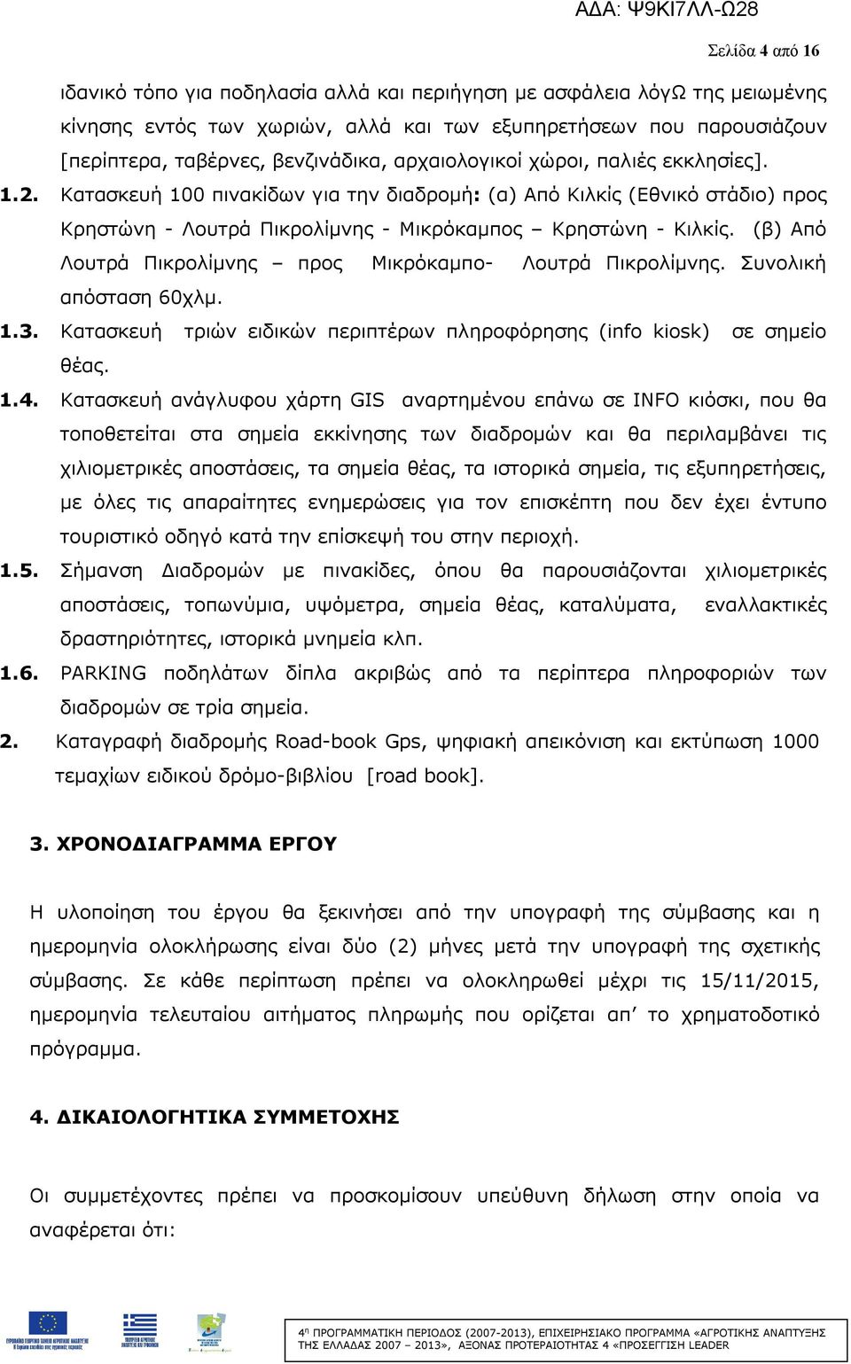 (β) Από Λουτρά Πικρολίμνης προς Μικρόκαμπο- Λουτρά Πικρολίμνης. Συνολική απόσταση 60χλμ. 1.3. Κατασκευή τριών ειδικών περιπτέρων πληροφόρησης (info kiosk) σε σημείο θέας. 1.4.