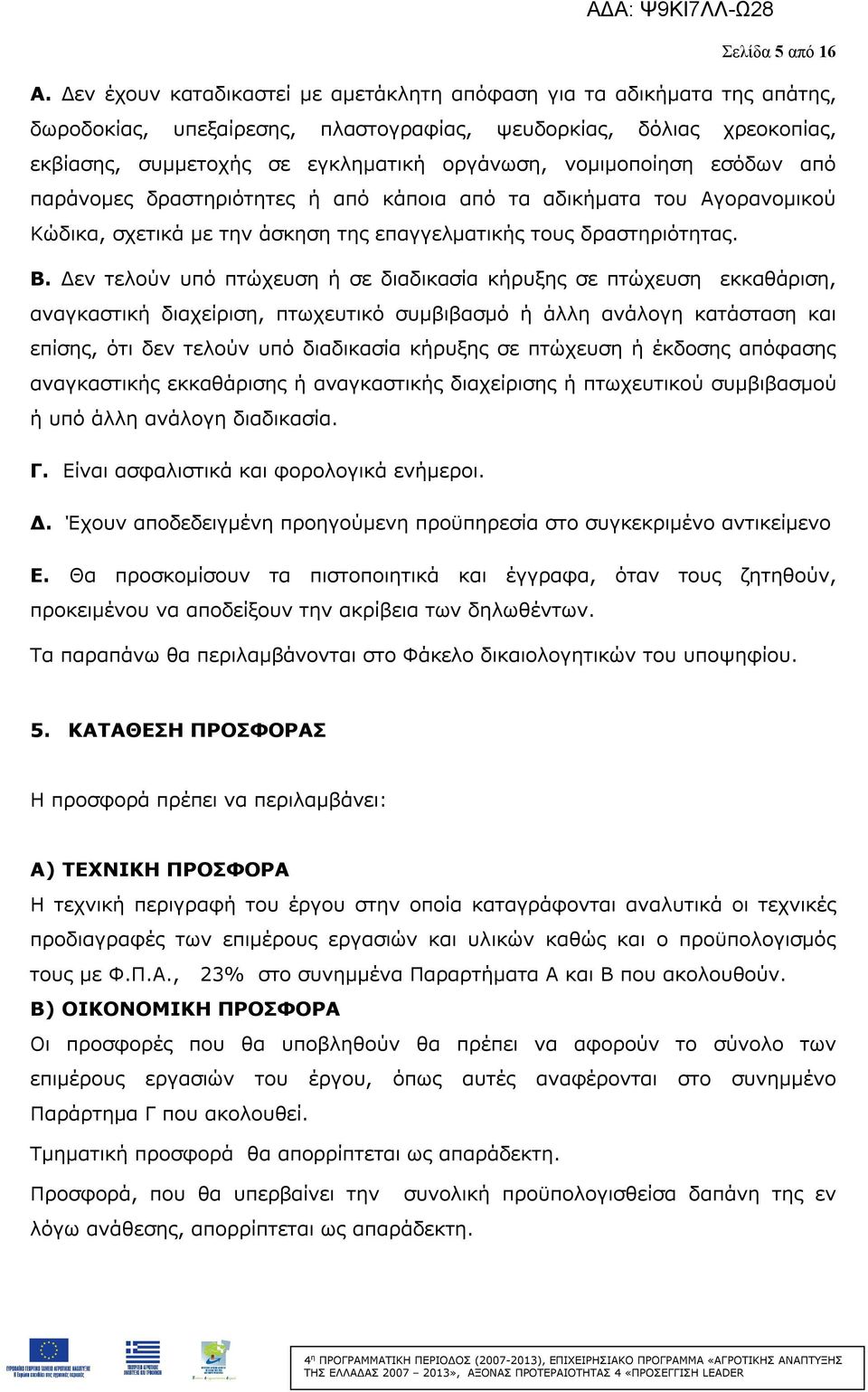 νομιμοποίηση εσόδων από παράνομες δραστηριότητες ή από κάποια από τα αδικήματα του Αγορανομικού Κώδικα, σχετικά με την άσκηση της επαγγελματικής τους δραστηριότητας. Β.