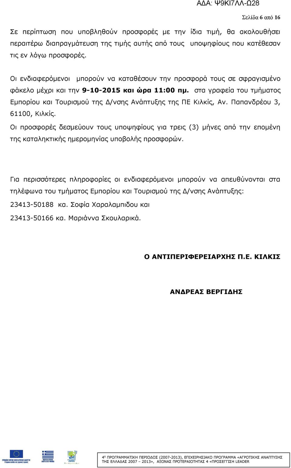 στα γραφεία του τμήματος Εμπορίου και Τουρισμού της Δ/νσης Ανάπτυξης της ΠΕ Κιλκίς, Αν. Παπανδρέου 3, 61100, Κιλκίς.