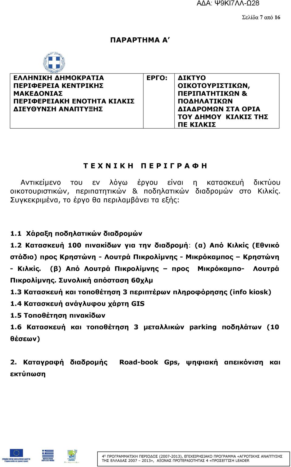 Συγκεκριμένα, το έργο θα περιλαμβάνει τα εξής: 1.1 Χάραξη ποδηλατικών διαδρομών 1.