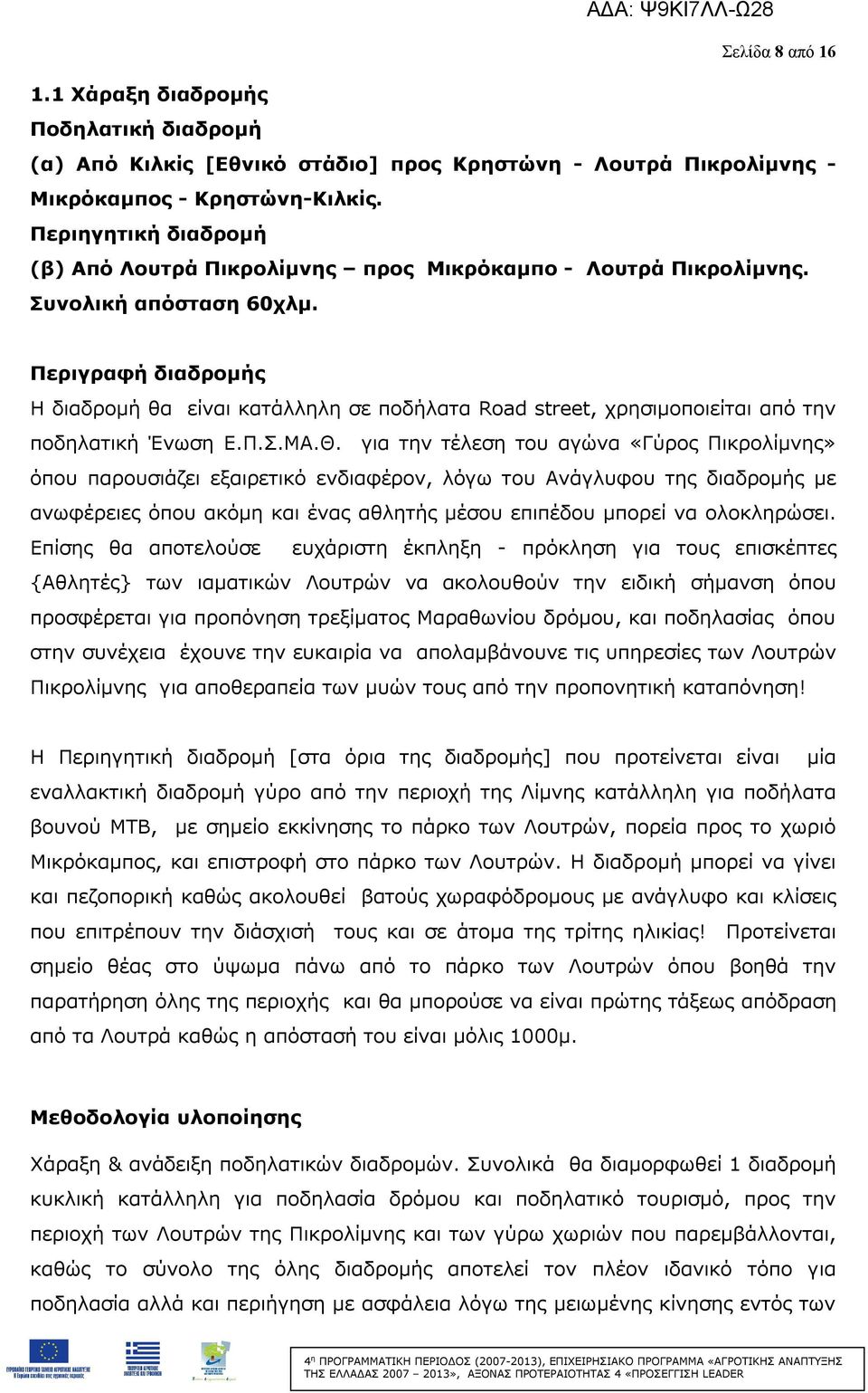 Περιγραφή διαδρομής Η διαδρομή θα είναι κατάλληλη σε ποδήλατα Road street, χρησιμοποιείται από την ποδηλατική Ένωση Ε.Π.Σ.ΜΑ.Θ.