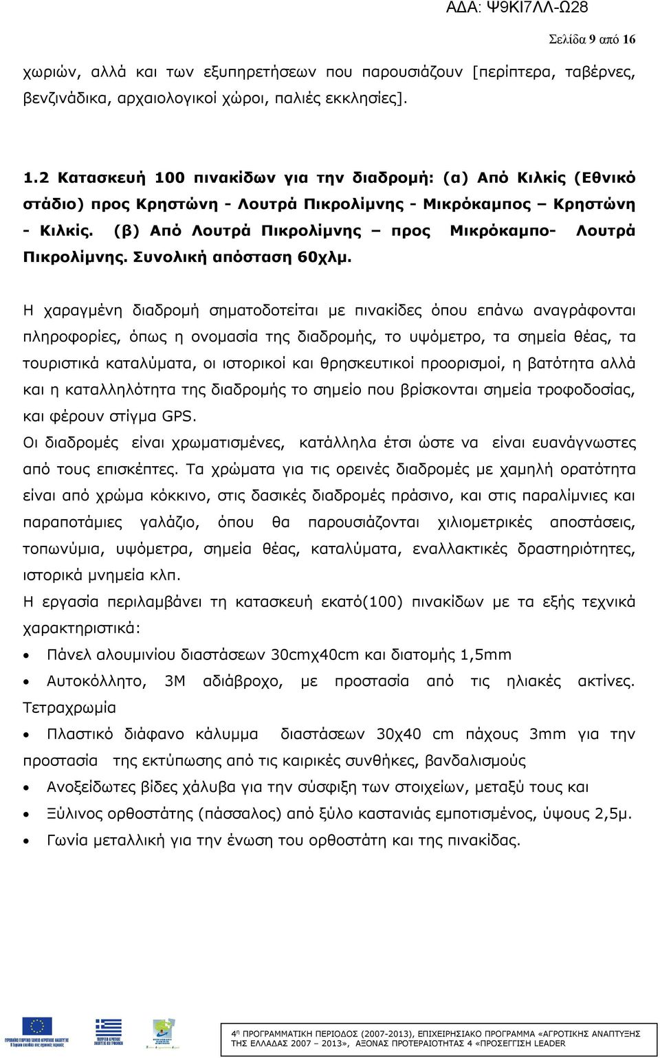 Η χαραγμένη διαδρομή σηματοδοτείται με πινακίδες όπου επάνω αναγράφονται πληροφορίες, όπως η ονομασία της διαδρομής, το υψόμετρο, τα σημεία θέας, τα τουριστικά καταλύματα, οι ιστορικοί και