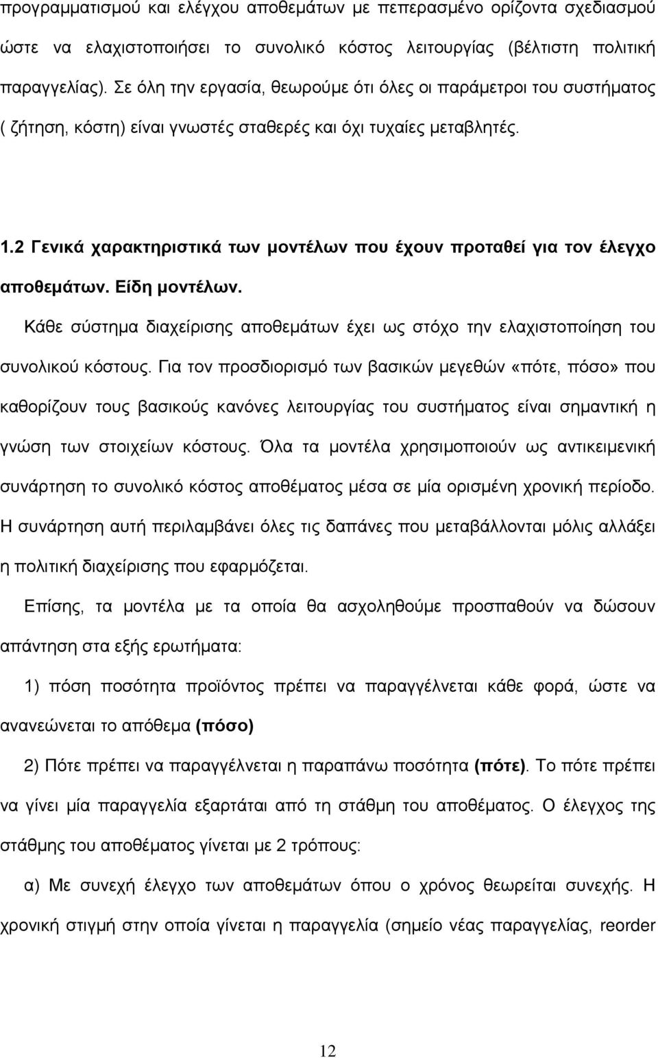 2 Γενικά χαρακτηριστικά των μοντέλων που έχουν προταθεί για τον έλεγχο αποθεμάτων. Είδη μοντέλων. Κάθε σύστημα διαχείρισης αποθεμάτων έχει ως στόχο την ελαχιστοποίηση του συνολικού κόστους.