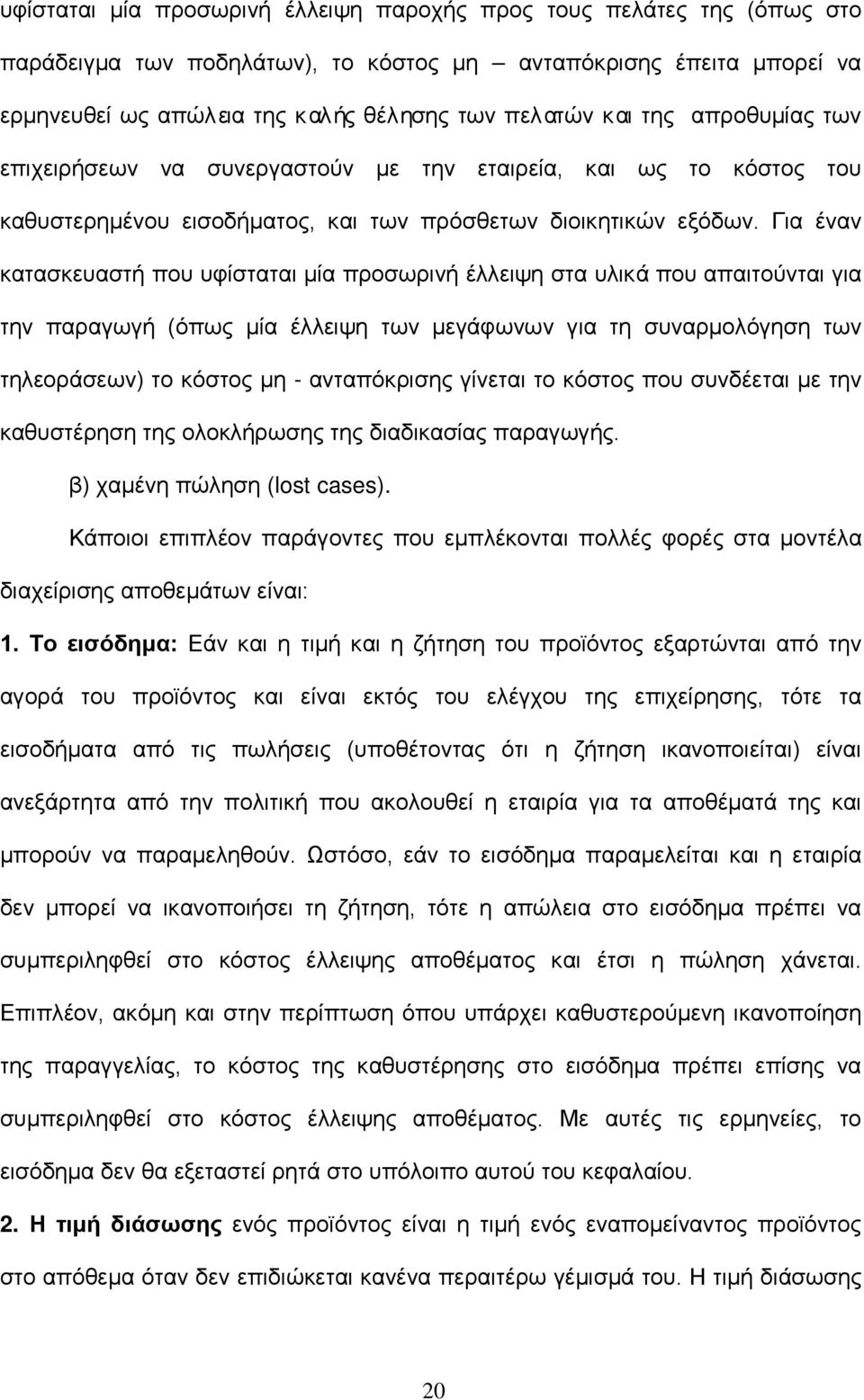 Για έναν κατασκευαστή που υφίσταται μία προσωρινή έλλειψη στα υλικά που απαιτούνται για την παραγωγή (όπως μία έλλειψη των μεγάφωνων για τη συναρμολόγηση των τηλεοράσεων) το κόστος μη - ανταπόκρισης