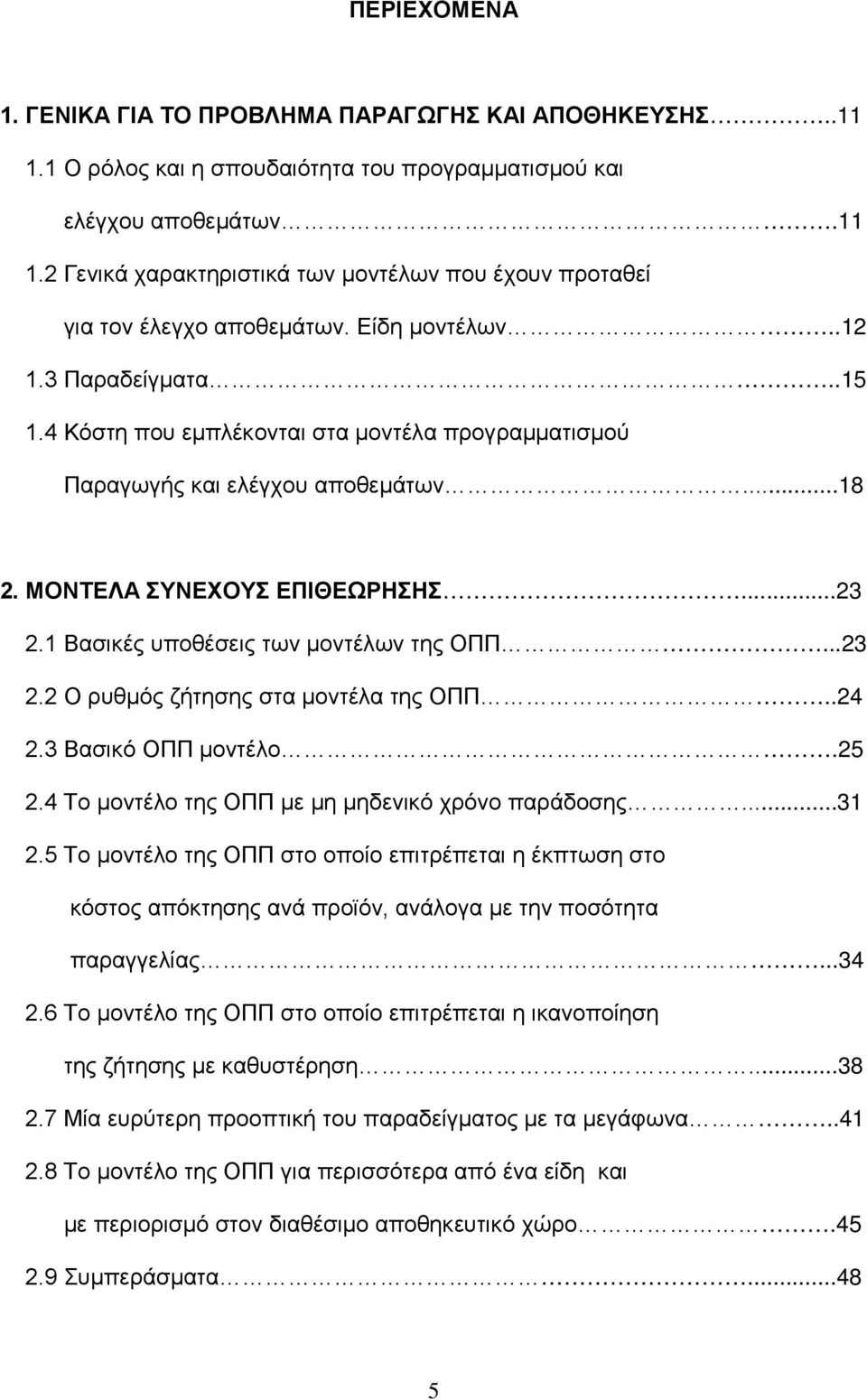 1 Βασικές υποθέσεις των μοντέλων της ΟΠΠ...23 2.2 Ο ρυθμός ζήτησης στα μοντέλα της ΟΠΠ..24 2.3 Βασικό ΟΠΠ μοντέλο.25 2.4 Το μοντέλο της ΟΠΠ με μη μηδενικό χρόνο παράδοσης...31 2.