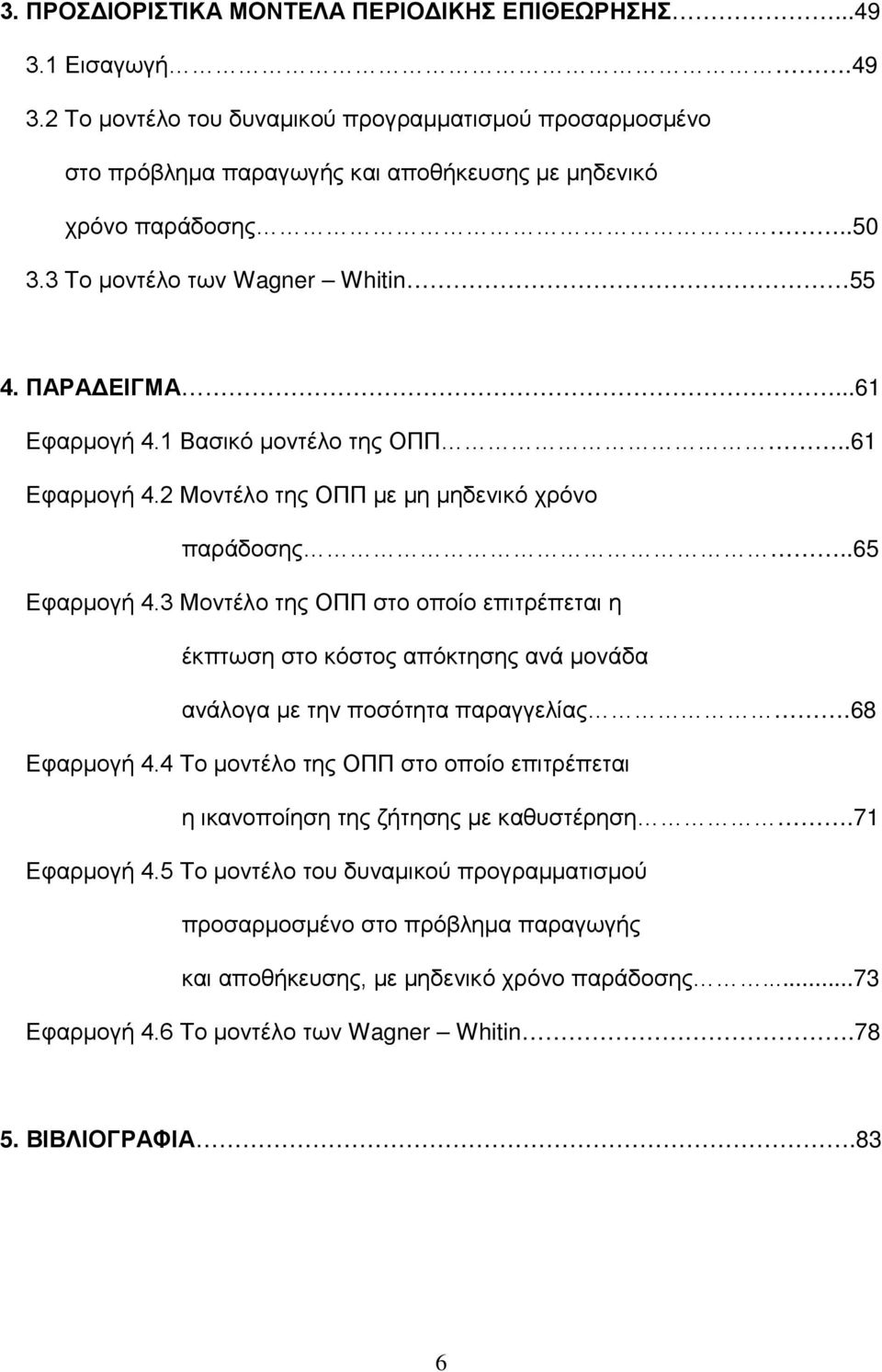 3 Μοντέλο της ΟΠΠ στο οποίο επιτρέπεται η έκπτωση στο κόστος απόκτησης ανά μονάδα ανάλογα με την ποσότητα παραγγελίας.68 Εφαρμογή 4.