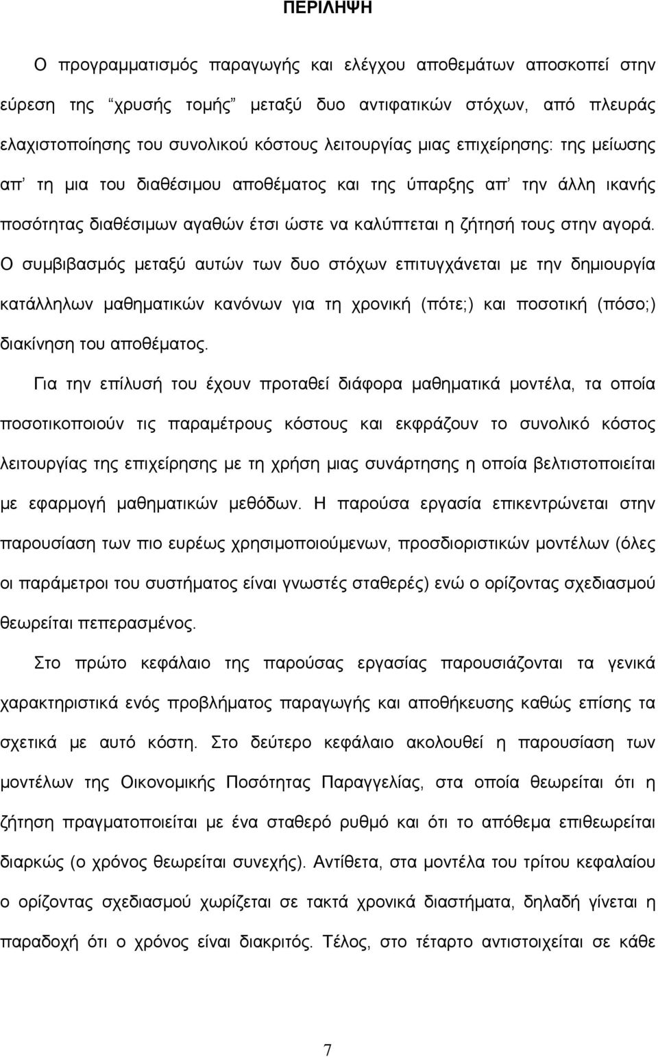 Ο συμβιβασμός μεταξύ αυτών των δυο στόχων επιτυγχάνεται με την δημιουργία κατάλληλων μαθηματικών κανόνων για τη χρονική (πότε;) και ποσοτική (πόσο;) διακίνηση του αποθέματος.