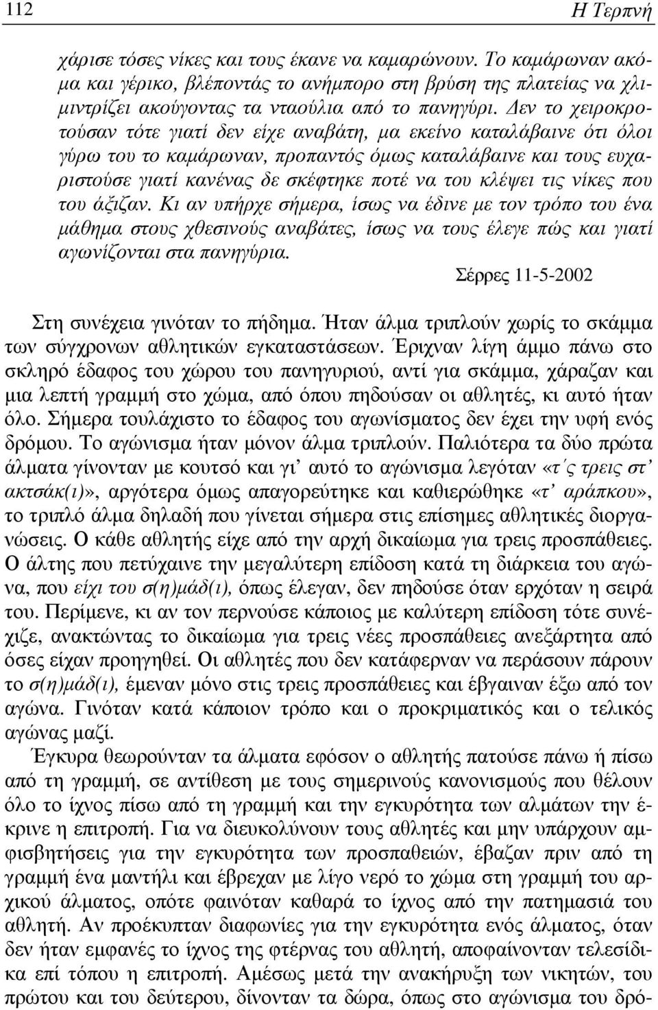 τις νίκες που του άξιζαν. Κι αν υπήρχε σήµερα, ίσως να έδινε µε τον τρόπο του ένα µάθηµα στους χθεσινούς αναβάτες, ίσως να τους έλεγε πώς και γιατί αγωνίζονται στα πανηγύρια.