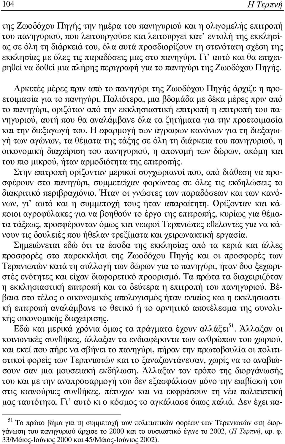 Αρκετές µέρες πριν από το πανηγύρι της Ζωοδόχου Πηγής άρχιζε η προετοιµασία για το πανηγύρι.