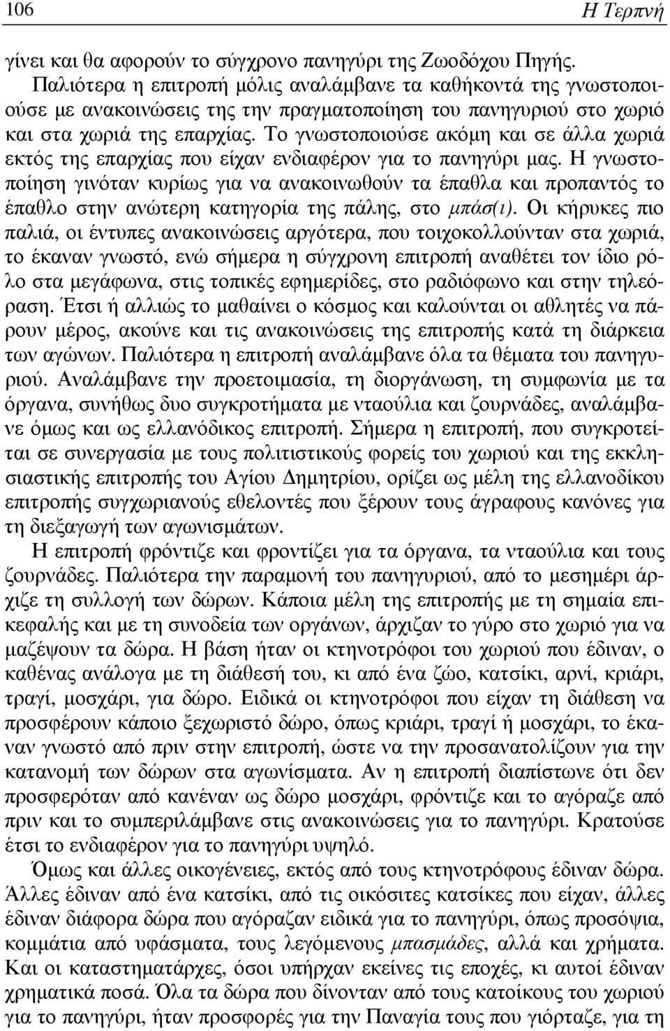 Το γνωστοποιούσε ακόµη και σε άλλα χωριά εκτός της επαρχίας που είχαν ενδιαφέρον για το πανηγύρι µας.