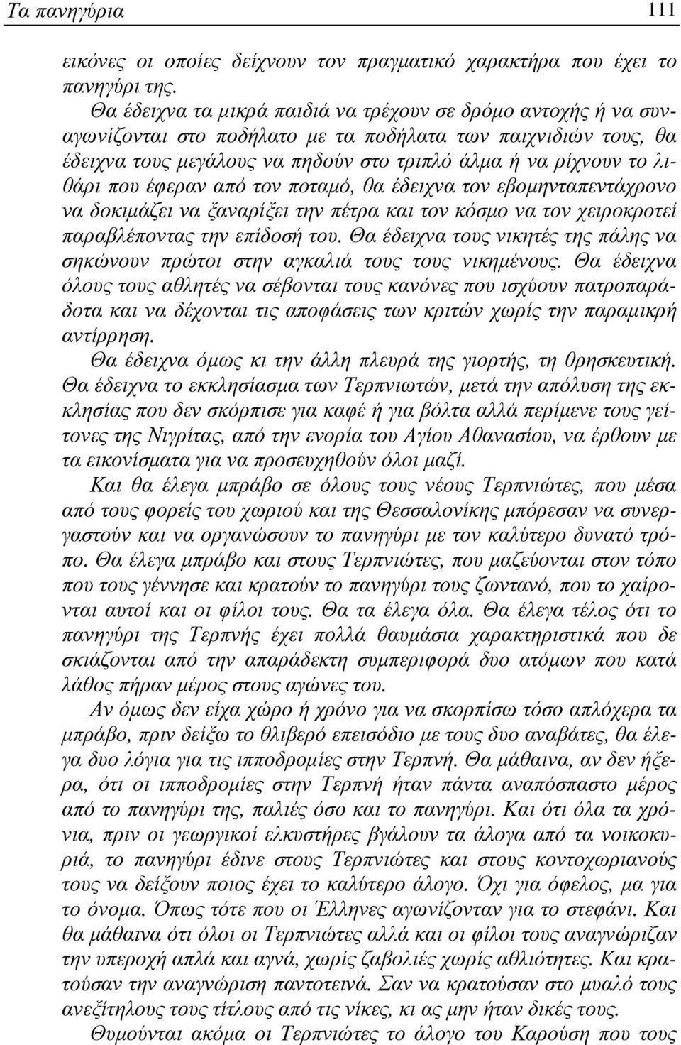 που έφεραν από τον ποταµό, θα έδειχνα τον εβοµηνταπεντάχρονο να δοκιµάζει να ξαναρίξει την πέτρα και τον κόσµο να τον χειροκροτεί παραβλέποντας την επίδοσή του.