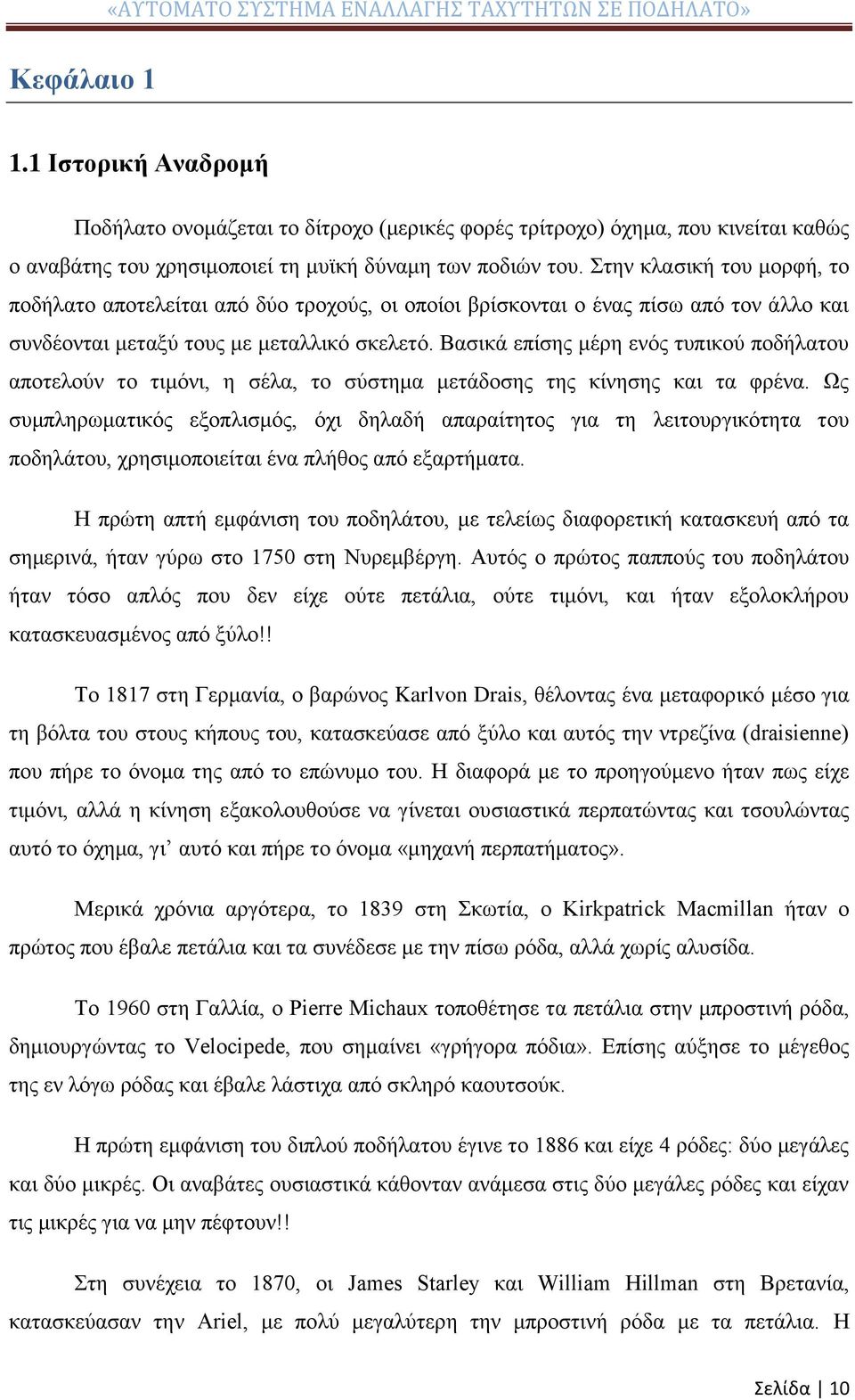 Βασικά επίσης μέρη ενός τυπικού ποδήλατου αποτελούν το τιμόνι, η σέλα, το σύστημα μετάδοσης της κίνησης και τα φρένα.