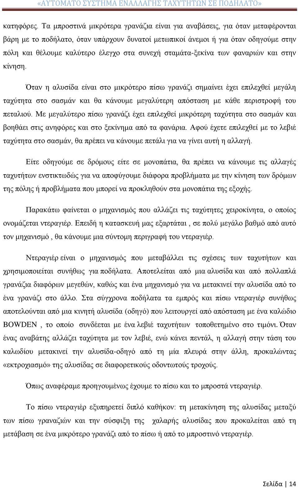 συνεχή σταμάτα-ξεκίνα των φαναριών και στην κίνηση.