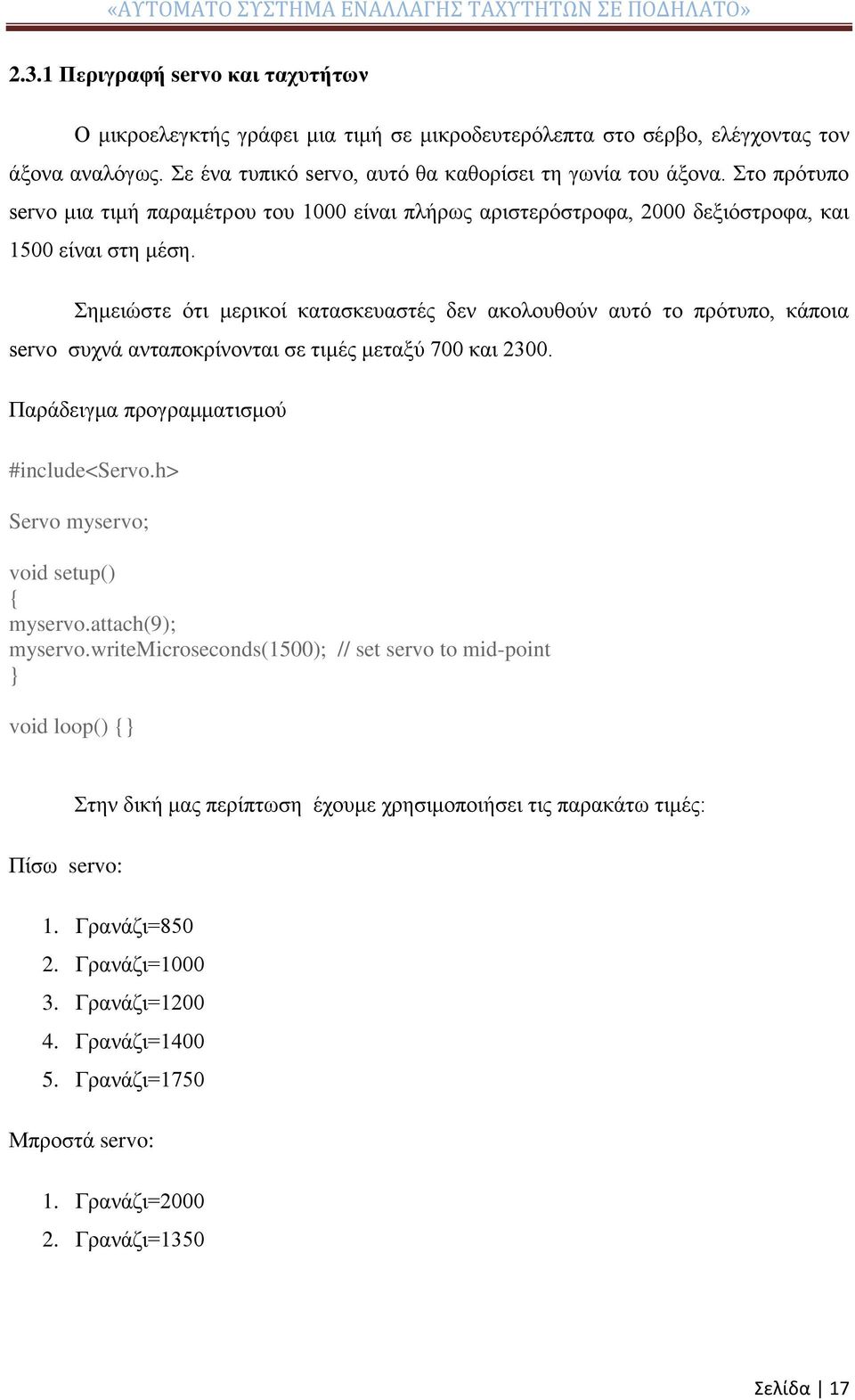 Σημειώστε ότι μερικοί κατασκευαστές δεν ακολουθούν αυτό το πρότυπο, κάποια servo συχνά ανταποκρίνονται σε τιμές μεταξύ 700 και 2300. Παράδειγμα προγραμματισμού #include<servo.