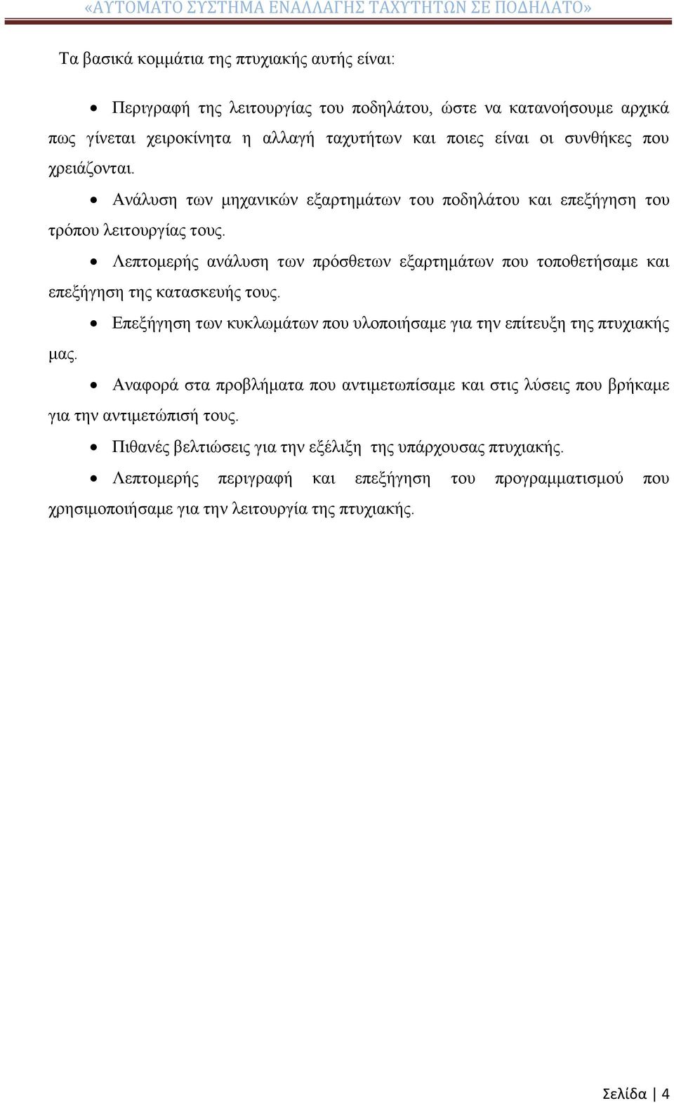 Λεπτομερής ανάλυση των πρόσθετων εξαρτημάτων που τοποθετήσαμε και επεξήγηση της κατασκευής τους. Επεξήγηση των κυκλωμάτων που υλοποιήσαμε για την επίτευξη της πτυχιακής μας.