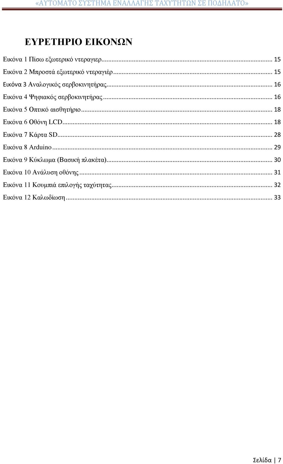 .. 16 Εικόνα 5 Οπτικό αισθητήριο... 18 Εικόνα 6 Οθόνη LCD... 18 Εικόνα 7 Κάρτα SD... 28 Εικόνα 8 Arduino.