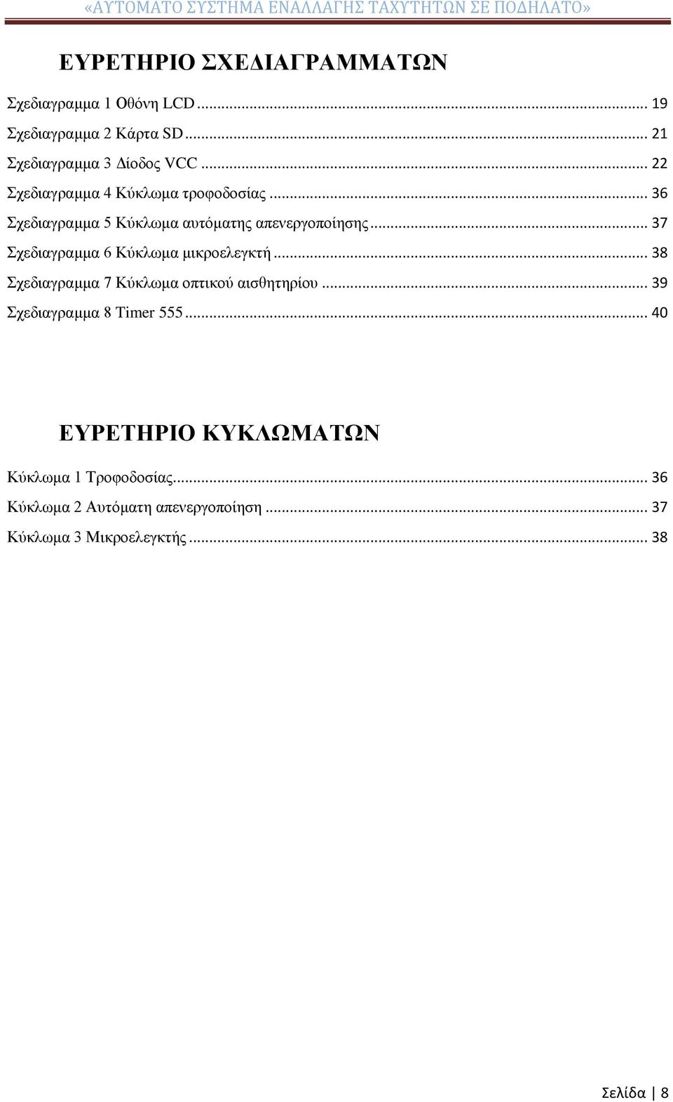 .. 37 Σχεδιαγραμμα 6 Κύκλωμα μικροελεγκτή... 38 Σχεδιαγραμμα 7 Κύκλωμα οπτικού αισθητηρίου.