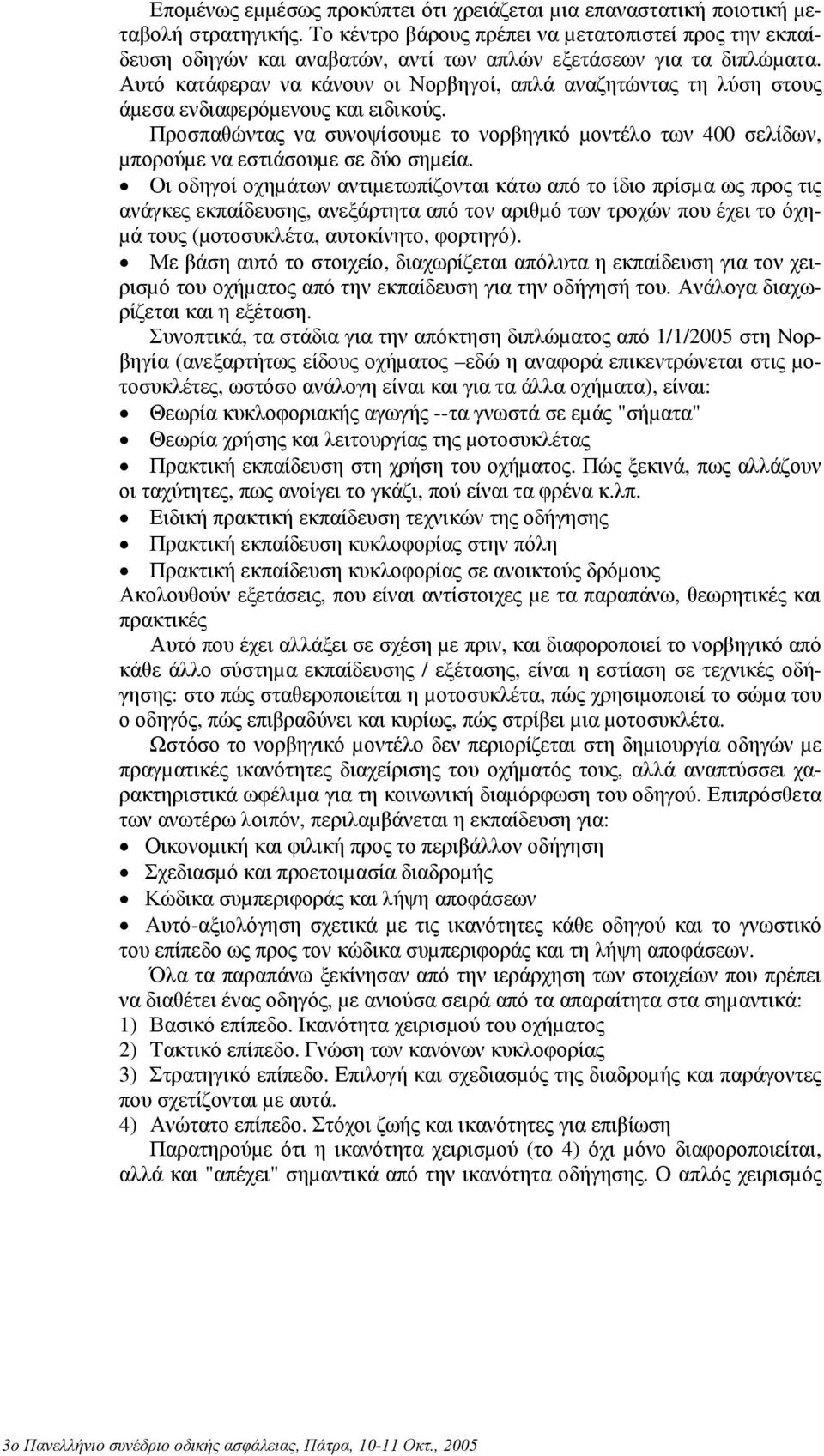 Αυτό κατάφεραν να κάνουν οι Νορβηγοί, απλά αναζητώντας τη λύση στους άµεσα ενδιαφερόµενους και ειδικούς.